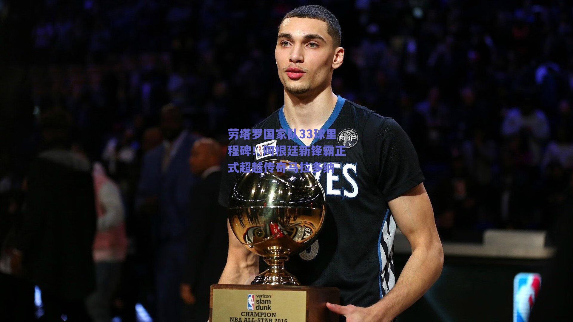 劳塔罗国家队33球里程碑!阿根廷新锋霸正式超越传奇马拉多纳