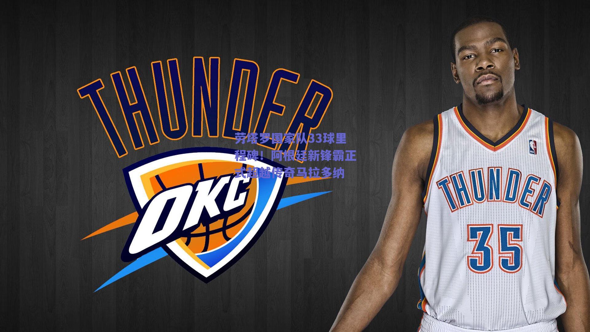 劳塔罗国家队33球里程碑!阿根廷新锋霸正式超越传奇马拉多纳