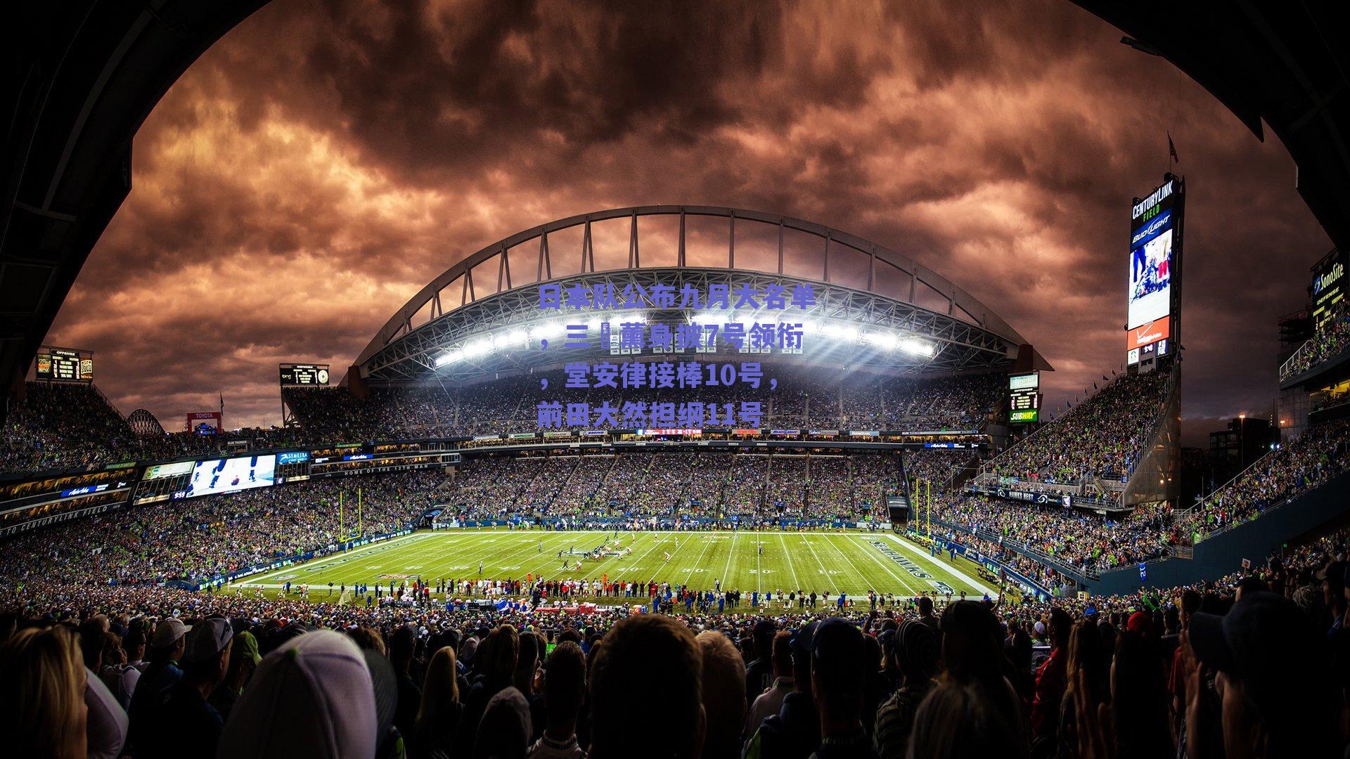 日本队公布九月大名单,三笘薰身披7号领衔,堂安律接棒10号,前田大然担纲11号