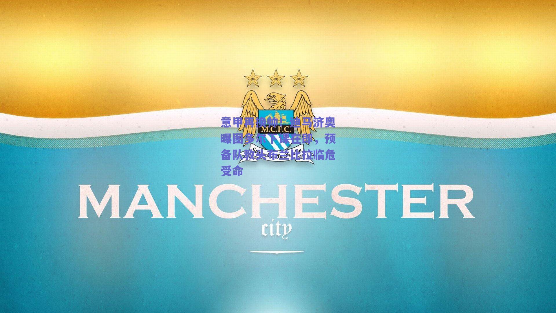 意甲再换帅!迪马济奥曝图多尔下课在即,预备队教头布兰比拉临危受命