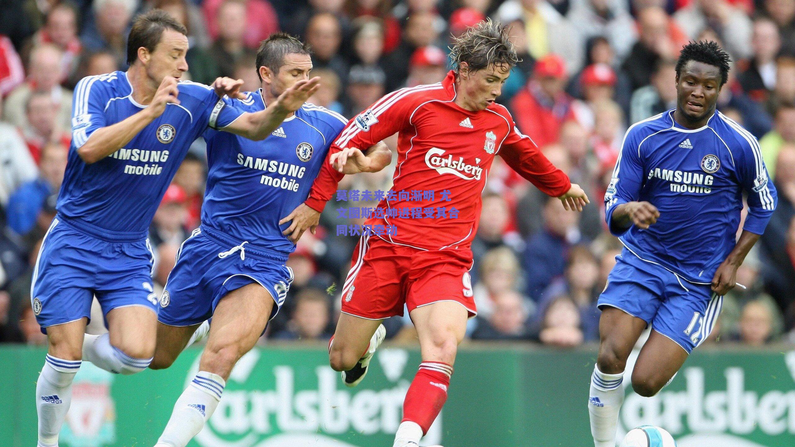 莫塔未来去向渐明 尤文图斯选帅进程受其合同状况牵动