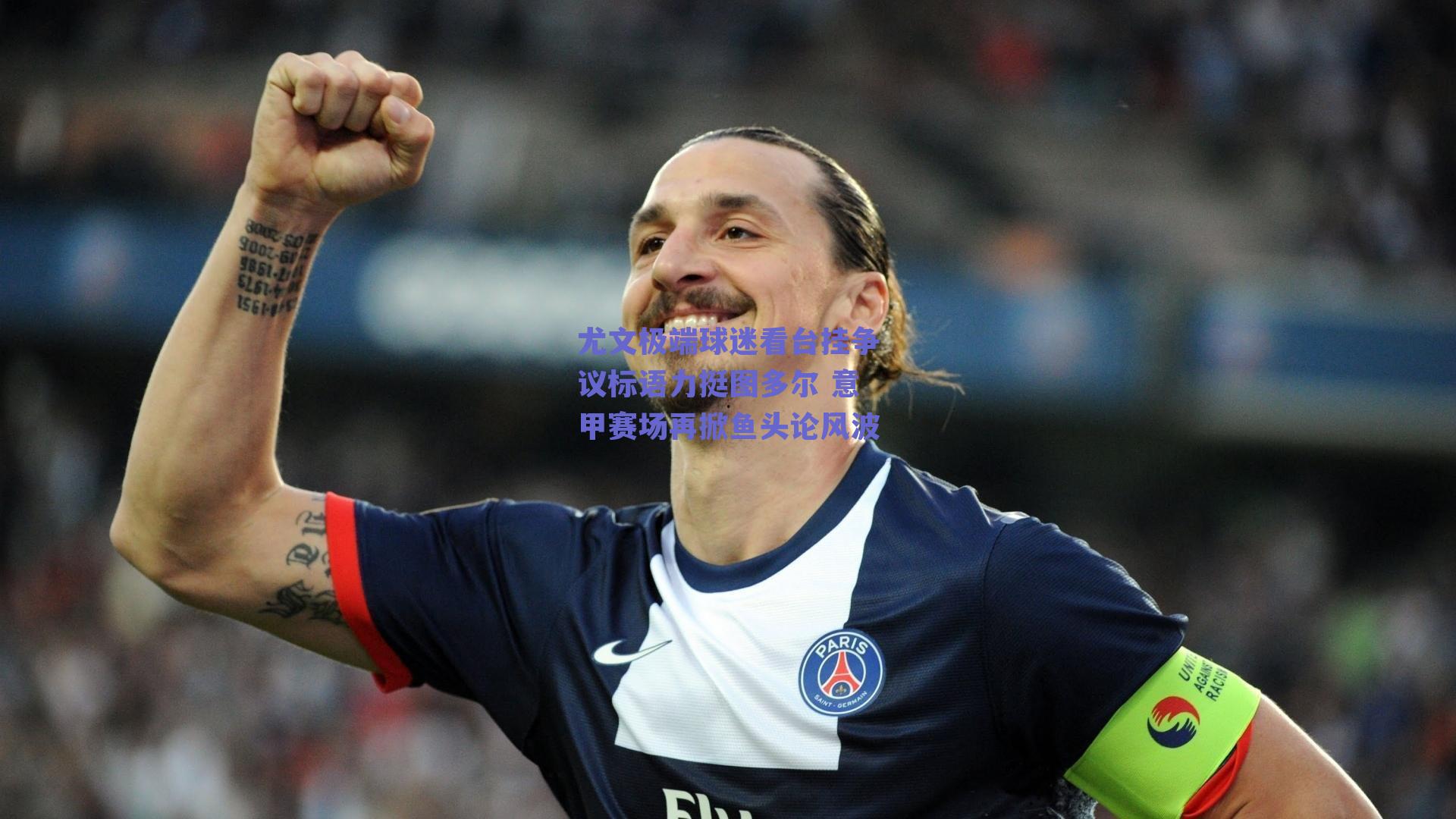 尤文极端球迷看台挂争议标语力挺图多尔 意甲赛场再掀鱼头论风波