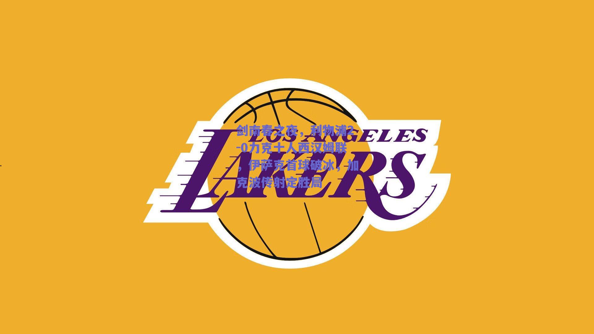 剑南春之夜,利物浦2-0力克十人西汉姆联,伊萨克首球破冰,加克波传射定胜局