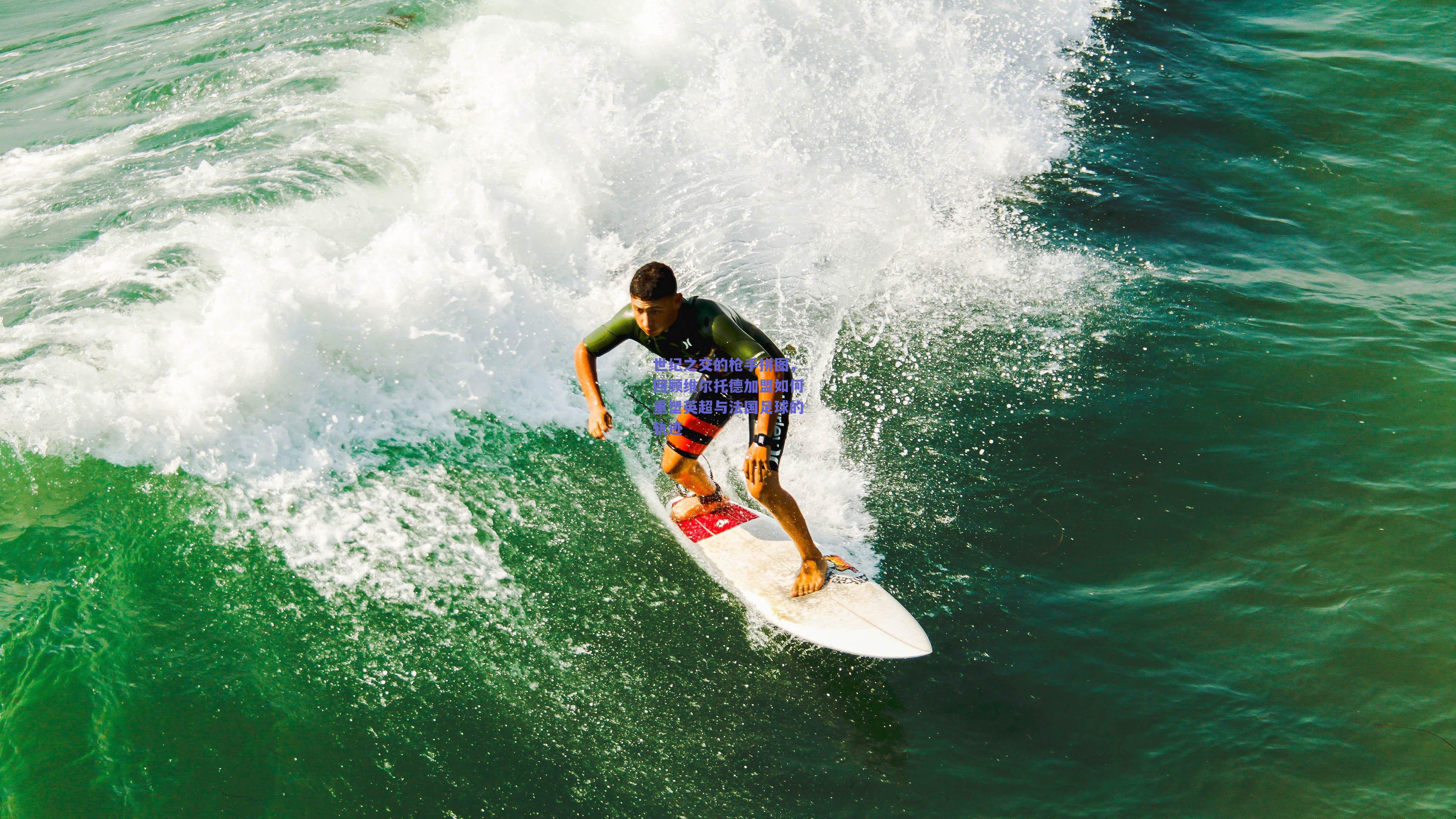 世纪之交的枪手拼图,回顾维尔托德加盟如何重塑英超与法国足球的轨迹