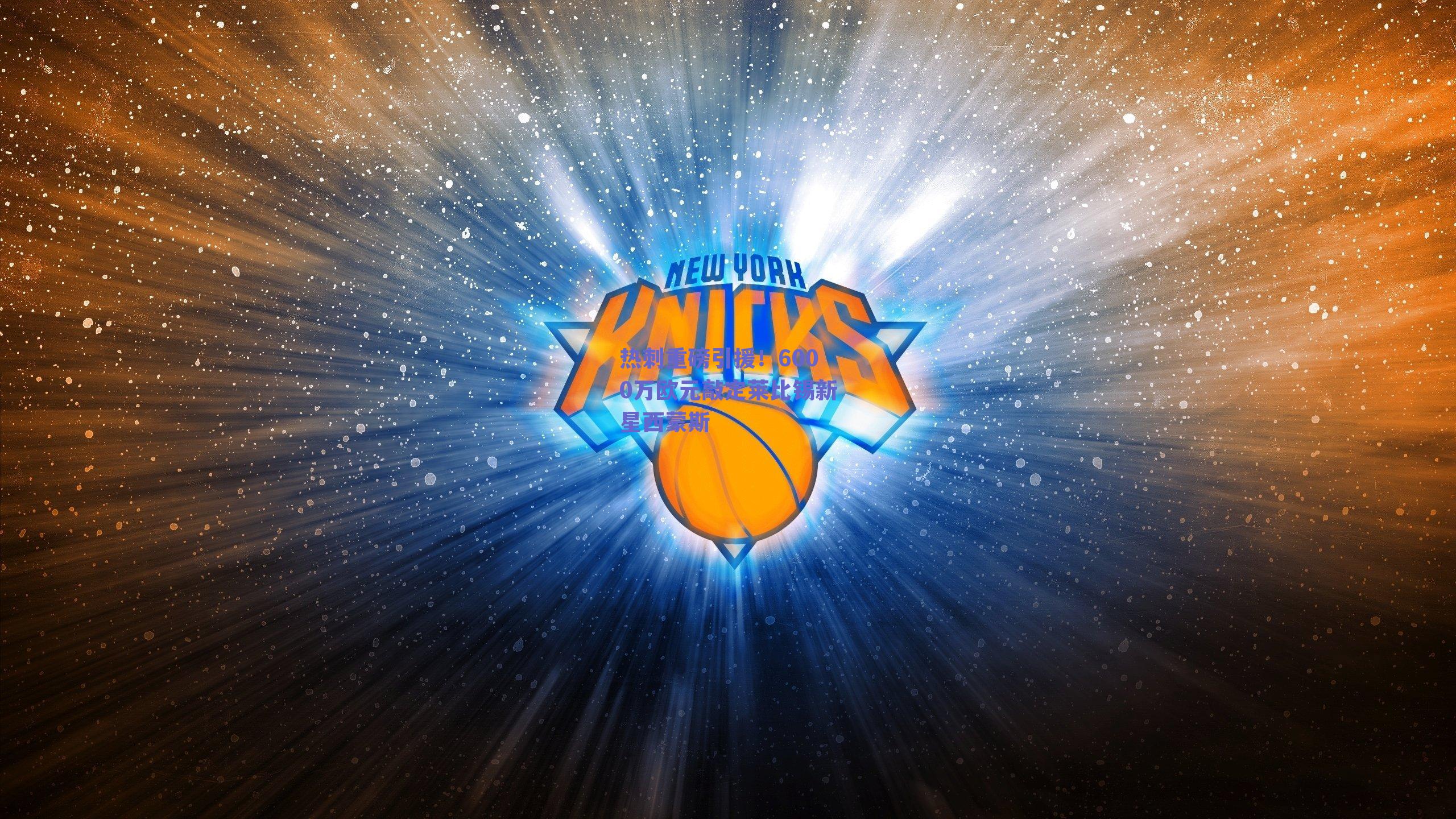 热刺重磅引援！6000万欧元敲定莱比锡新星西蒙斯