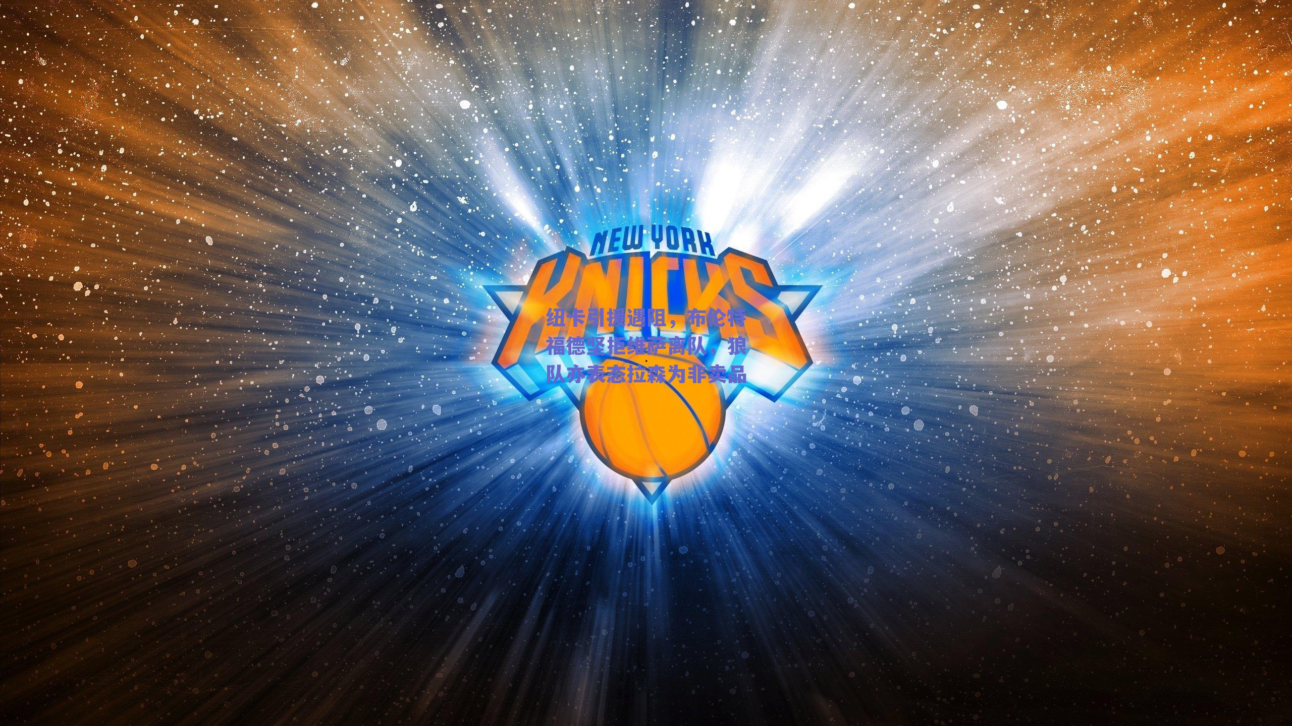 纽卡引援遇阻，布伦特福德坚拒维萨离队，狼队亦表态拉森为非卖品