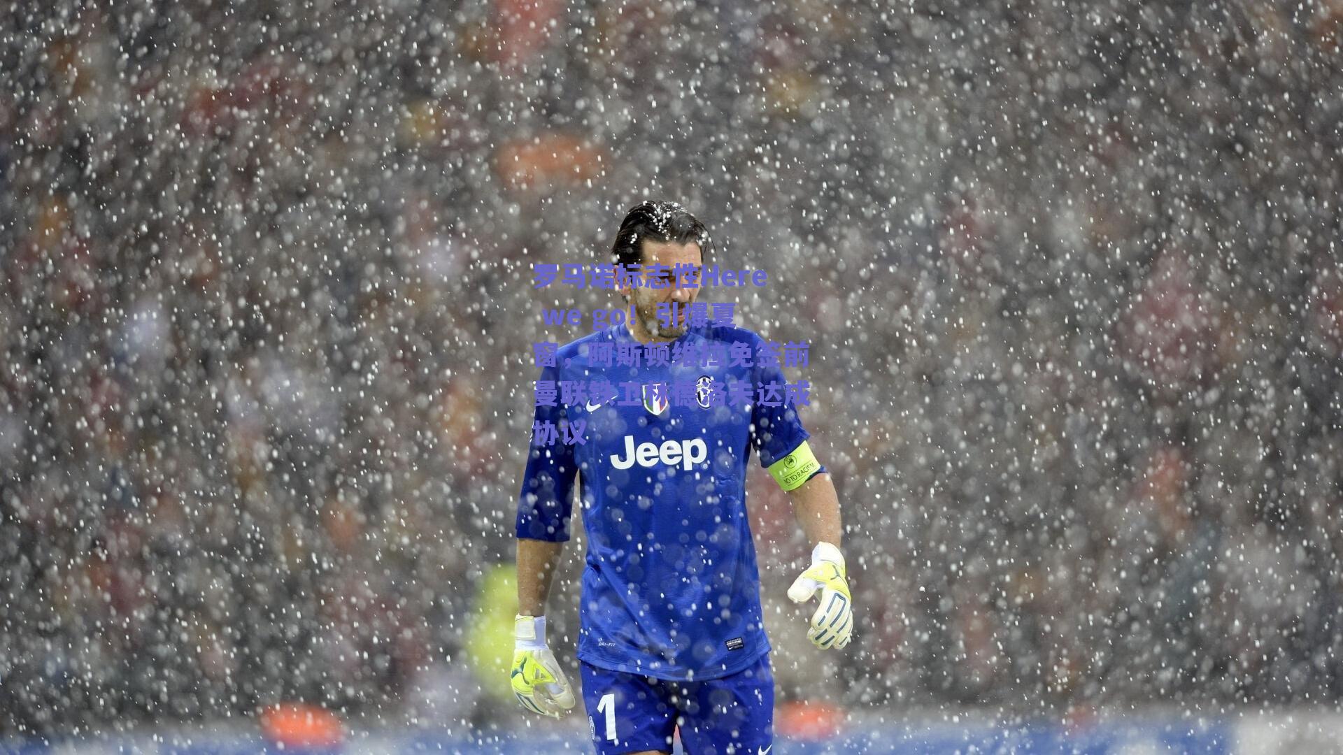 罗马诺标志性Here we go！引爆夏窗，阿斯顿维拉免签前曼联铁卫林德洛夫达成协议