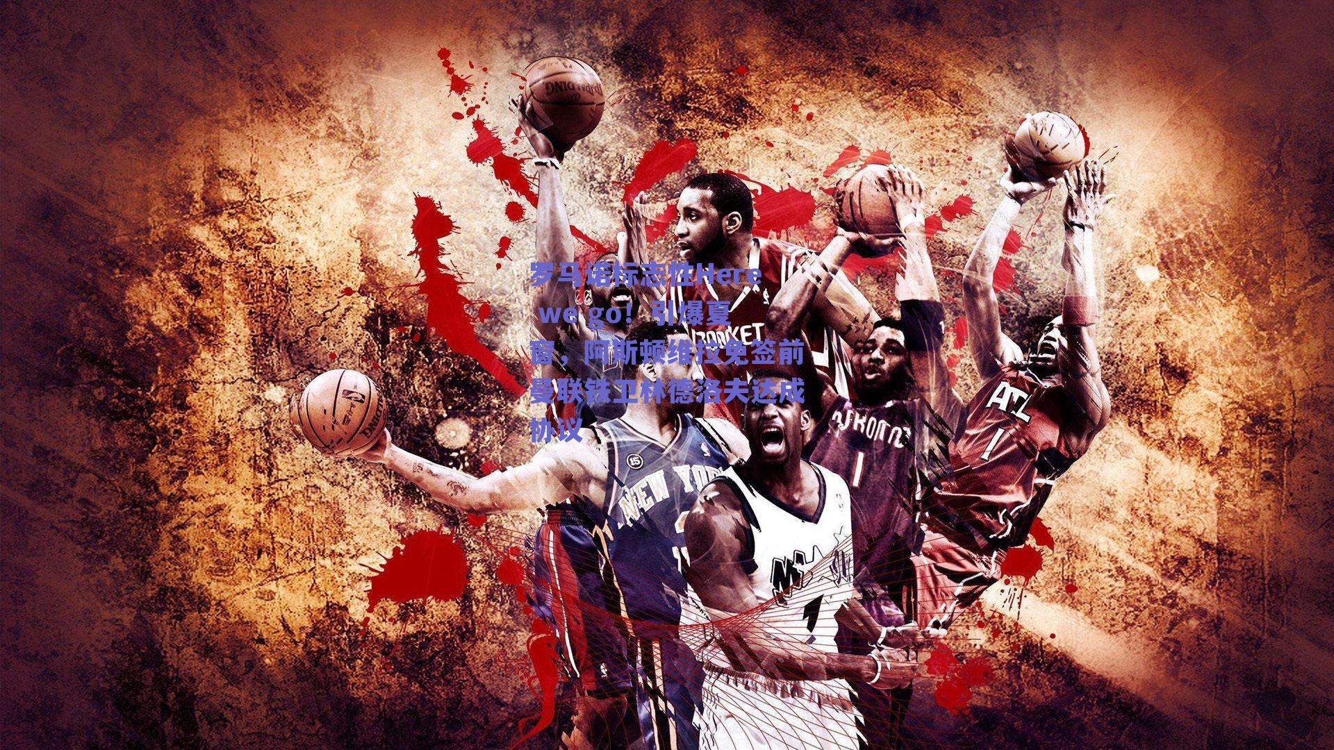 罗马诺标志性Here we go！引爆夏窗，阿斯顿维拉免签前曼联铁卫林德洛夫达成协议