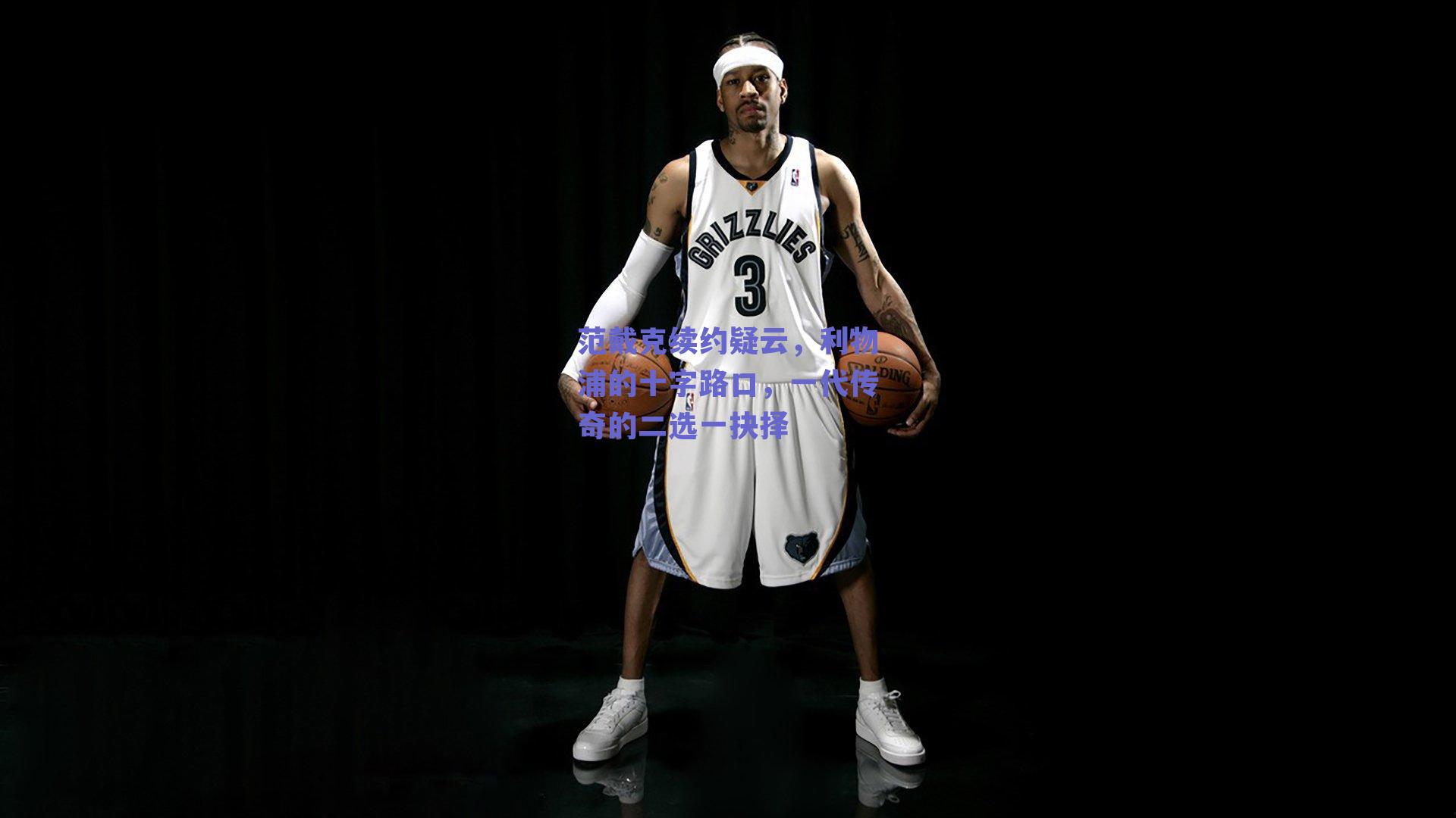 范戴克续约疑云，利物浦的十字路口，一代传奇的二选一抉择