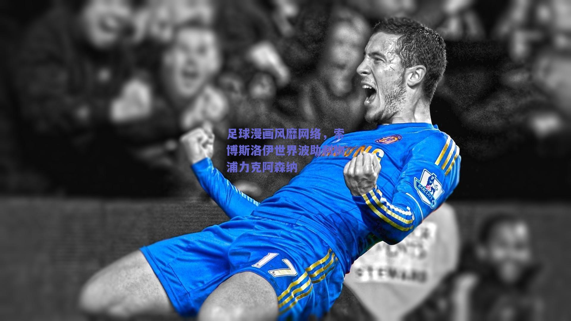 足球漫画风靡网络，索博斯洛伊世界波助利物浦力克阿森纳