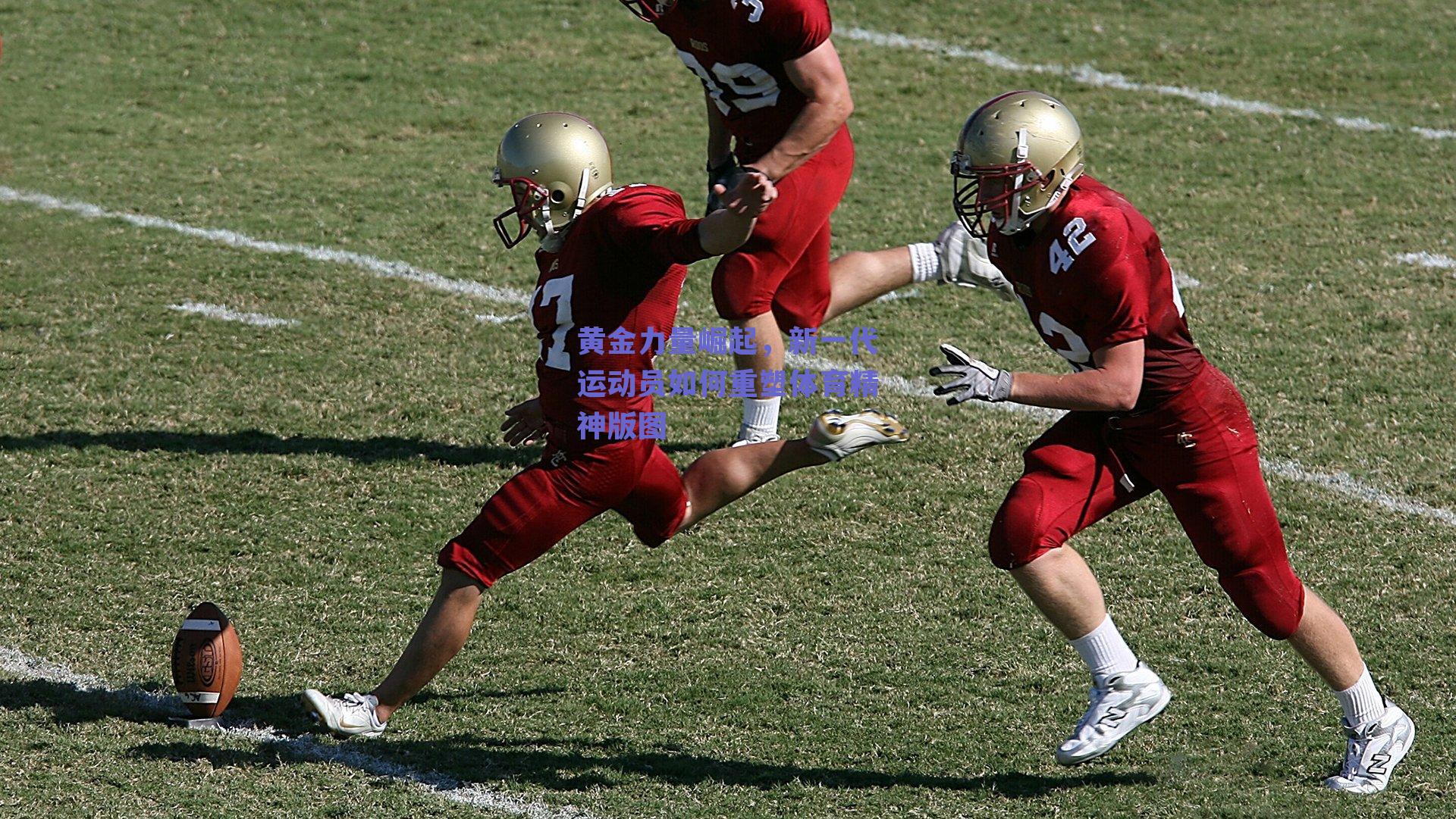 黄金力量崛起，新一代运动员如何重塑体育精神版图