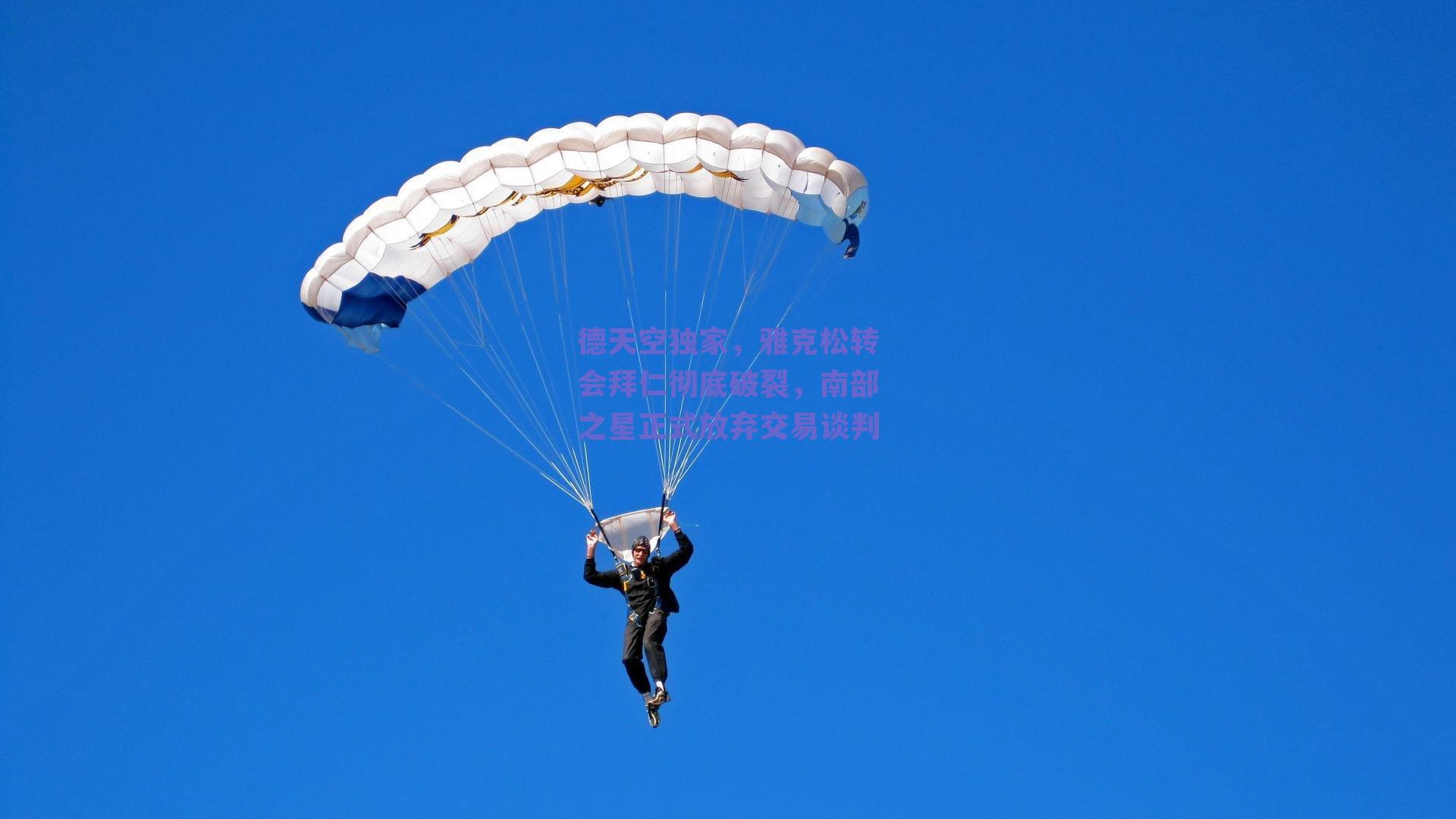 德天空独家，雅克松转会拜仁彻底破裂，南部之星正式放弃交易谈判