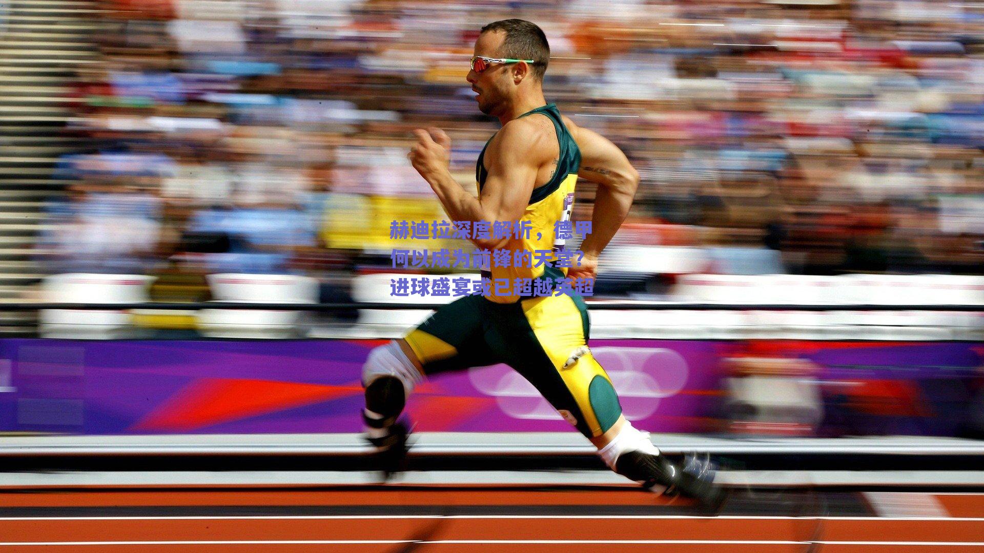 赫迪拉深度解析,德甲何以成为前锋的天堂?进球盛宴或已超越英超