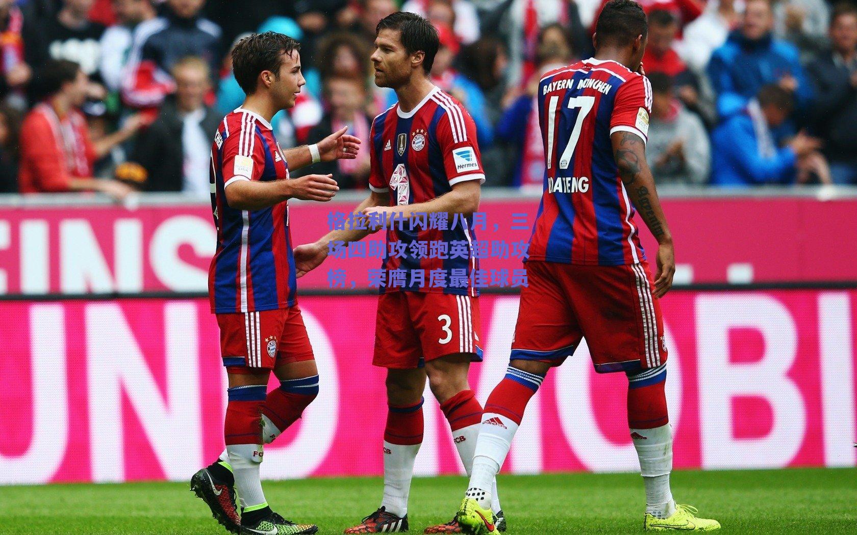 格拉利什闪耀八月,三场四助攻领跑英超助攻榜,荣膺月度最佳球员