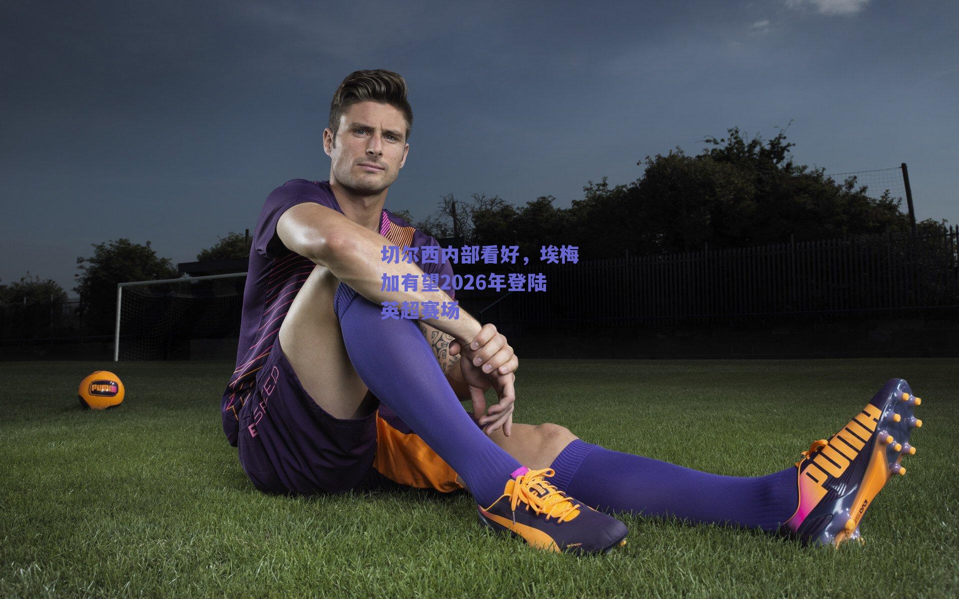 切尔西内部看好,埃梅加有望2026年登陆英超赛场