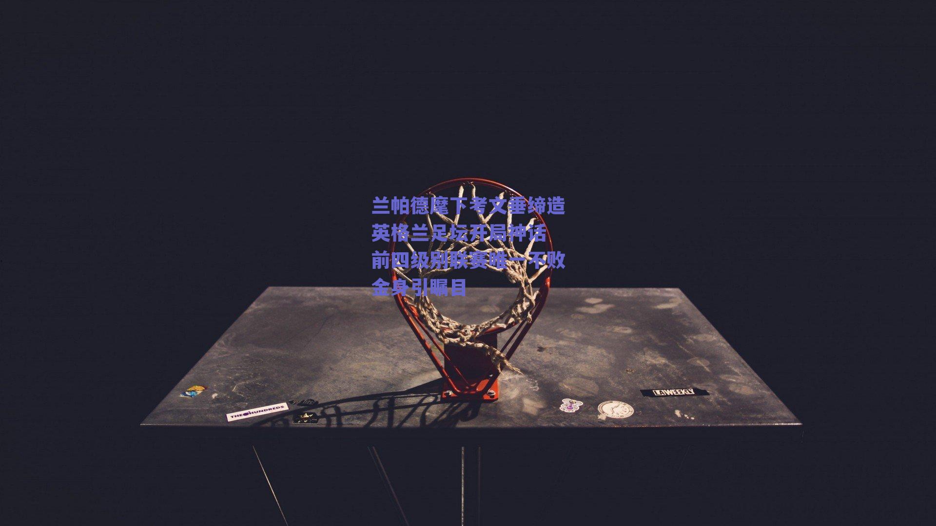 兰帕德麾下考文垂缔造英格兰足坛开局神话 前四级别联赛唯一不败金身引瞩目