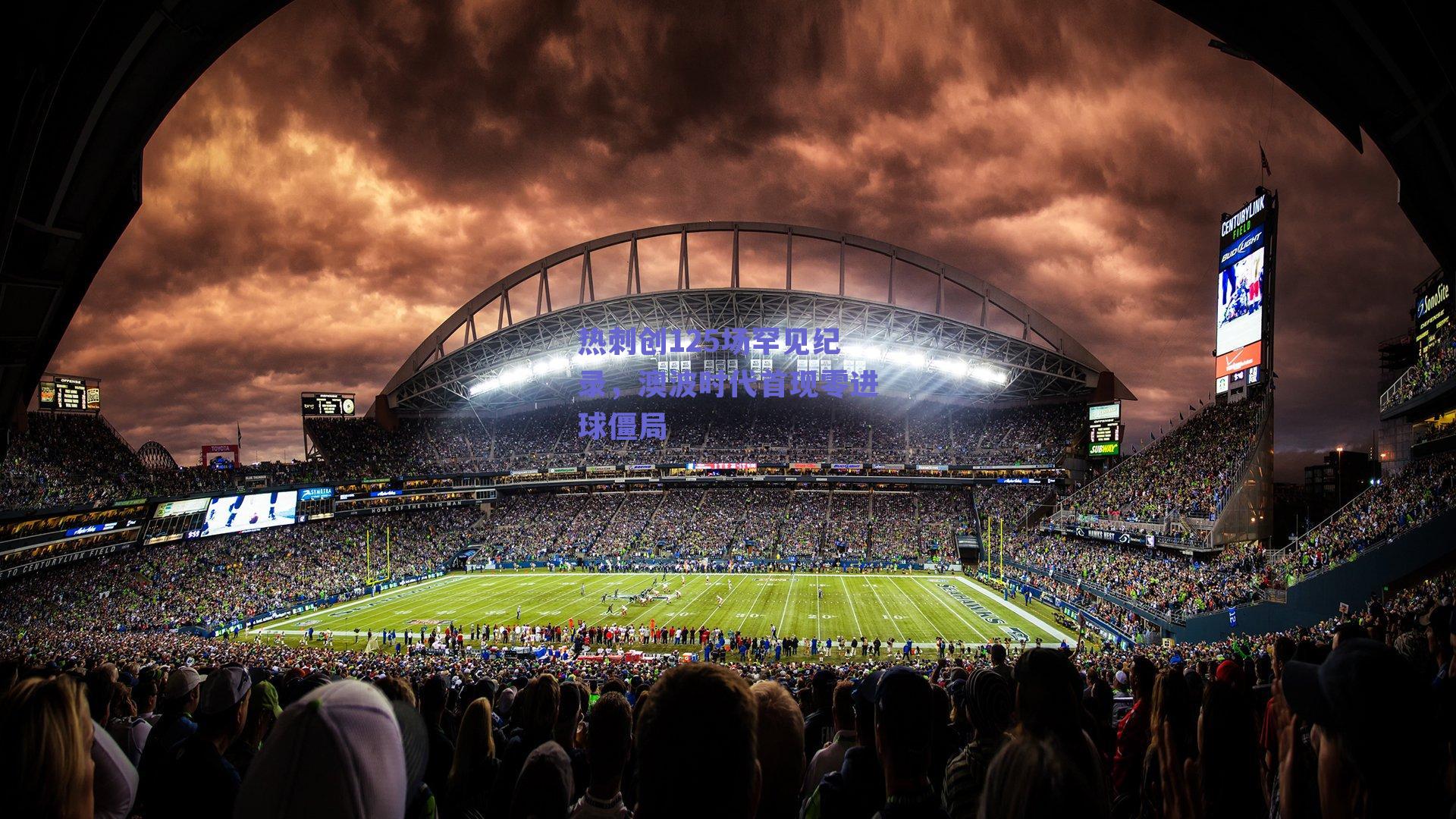 热刺创125场罕见纪录,澳波时代首现零进球僵局