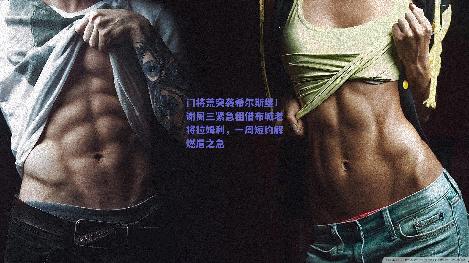 门将荒突袭希尔斯堡!谢周三紧急租借布城老将拉姆利,一周短约解燃眉之急