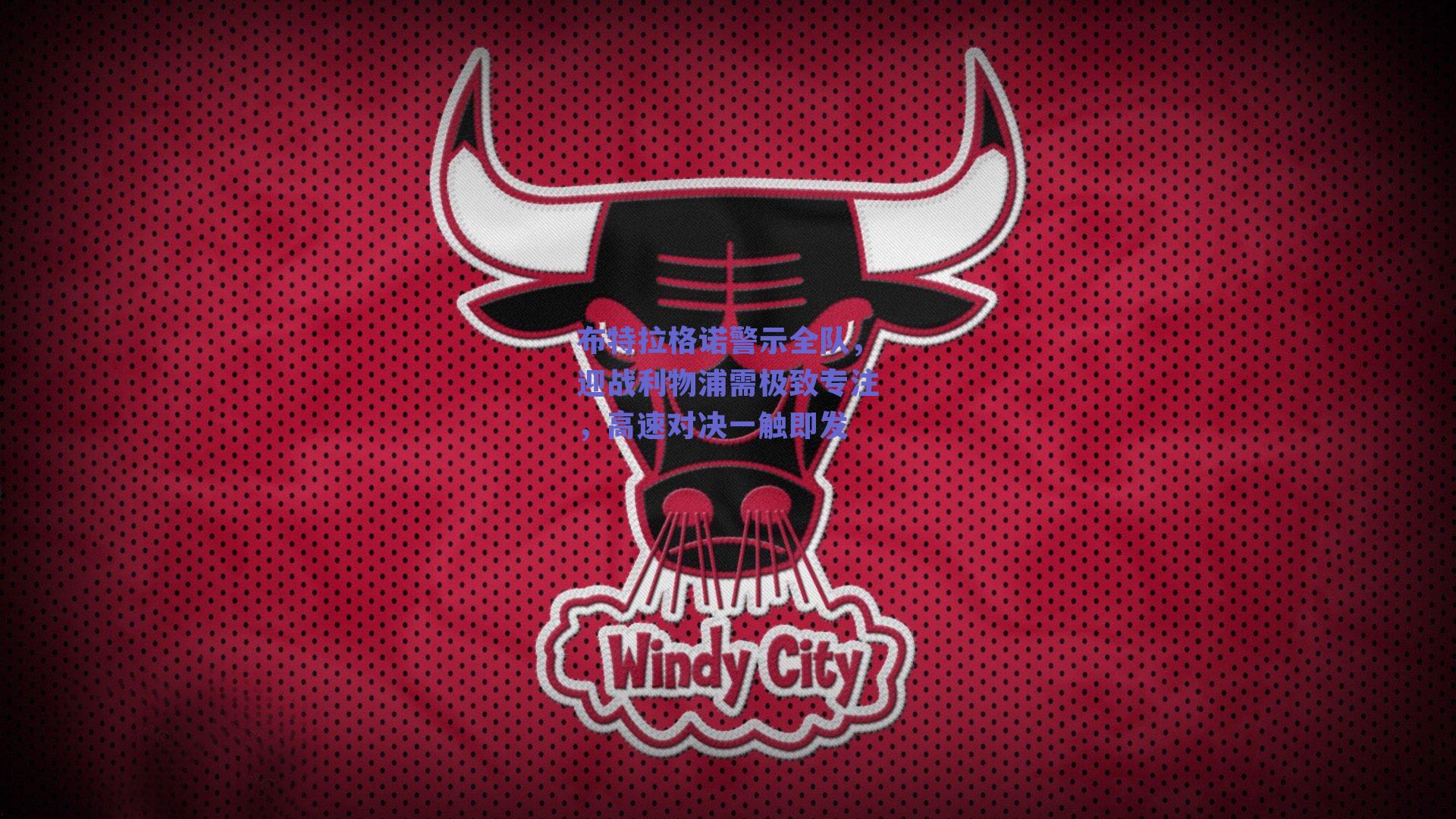 布特拉格诺警示全队，迎战利物浦需极致专注，高速对决一触即发