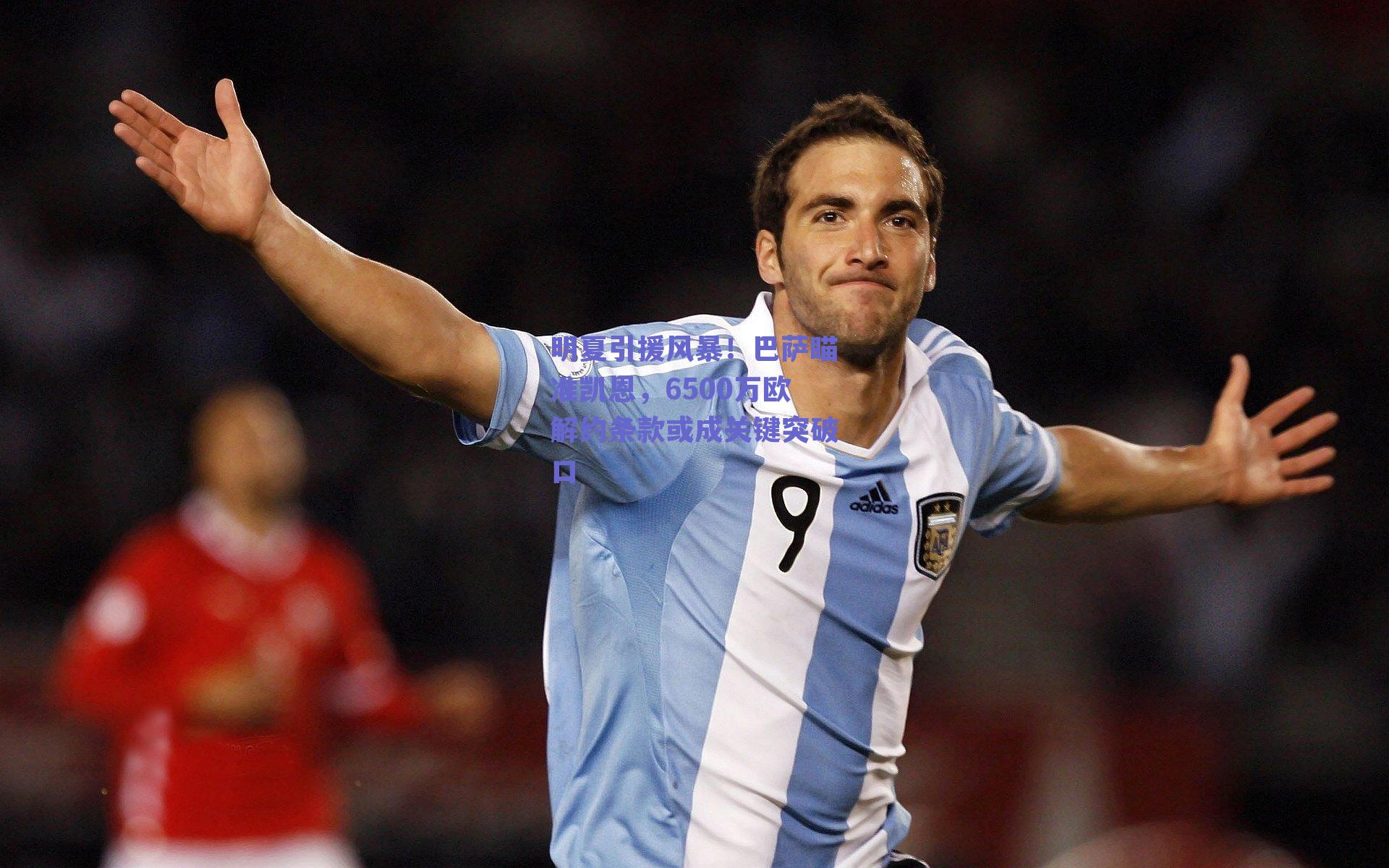 明夏引援风暴！巴萨瞄准凯恩，6500万欧解约条款或成关键突破口