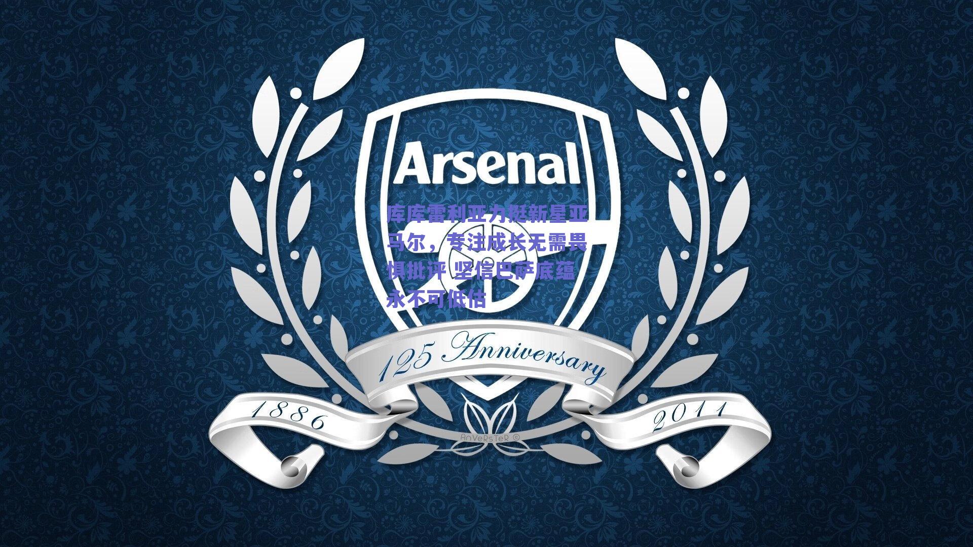 库库雷利亚力挺新星亚马尔，专注成长无需畏惧批评 坚信巴萨底蕴永不可低估