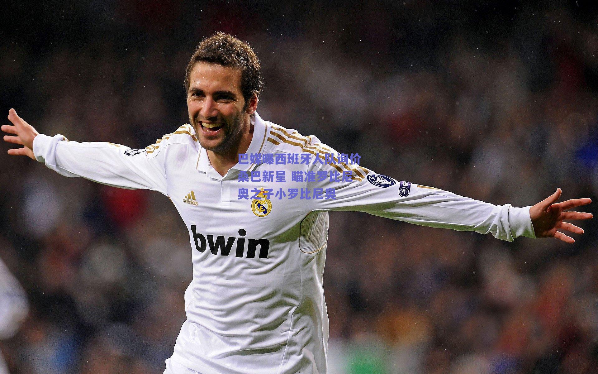 巴媒曝西班牙人队询价桑巴新星 瞄准罗比尼奥之子小罗比尼奥