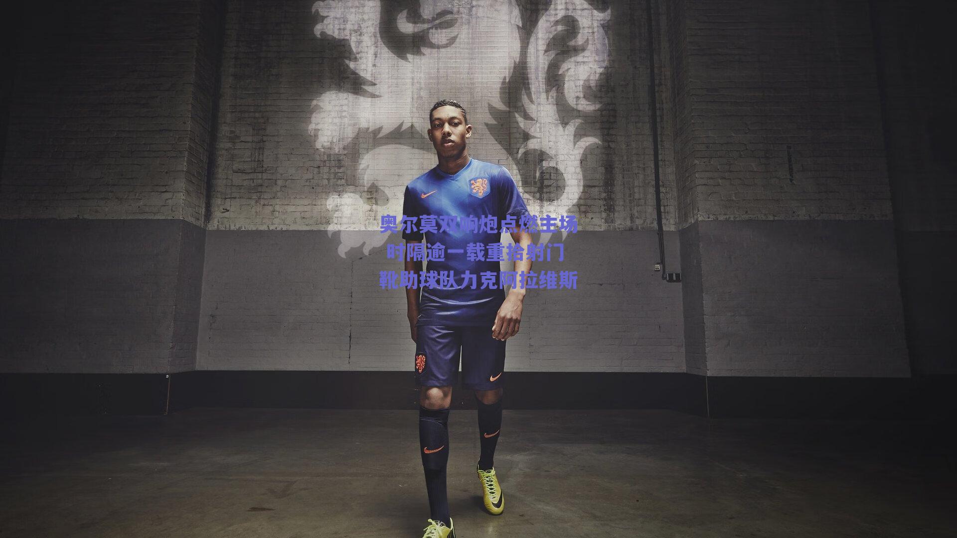 奥尔莫双响炮点燃主场 时隔逾一载重拾射门靴助球队力克阿拉维斯