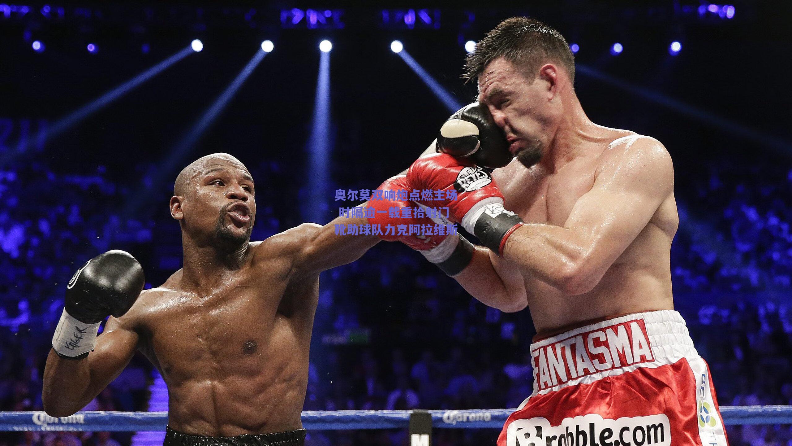 奥尔莫双响炮点燃主场 时隔逾一载重拾射门靴助球队力克阿拉维斯