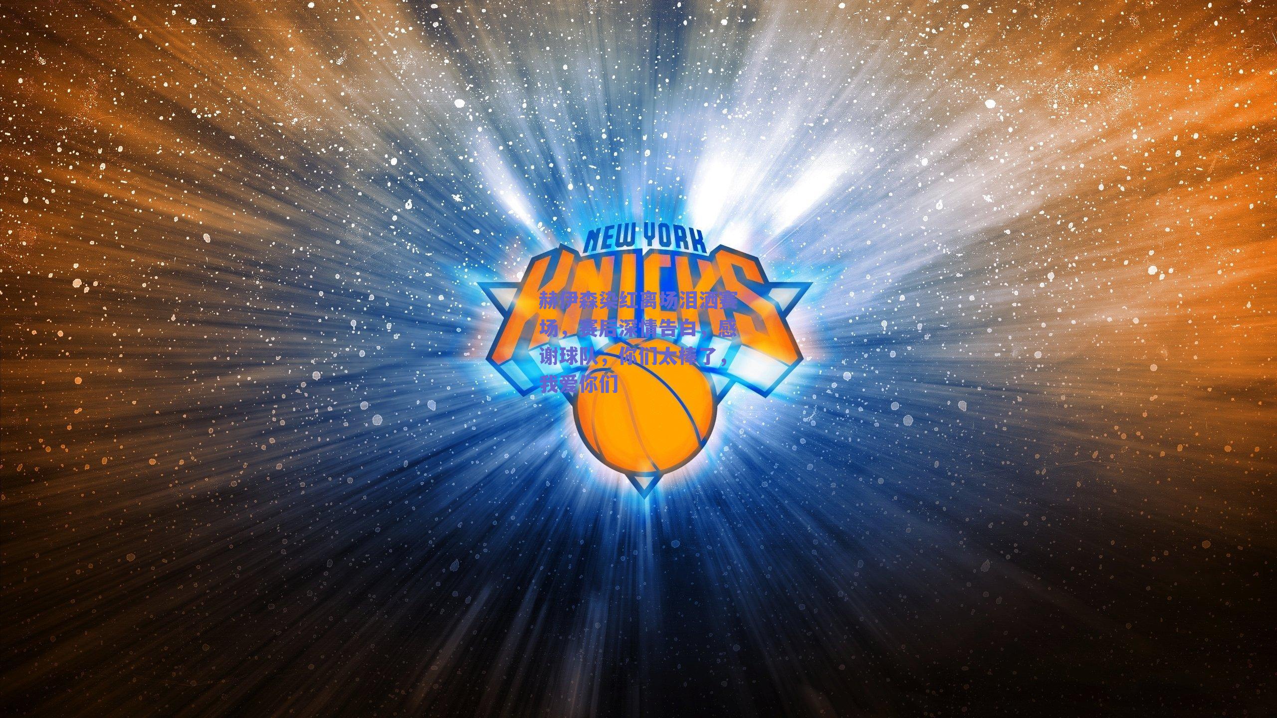 赫伊森染红离场泪洒赛场,赛后深情告白,感谢球队,你们太棒了,我爱你们