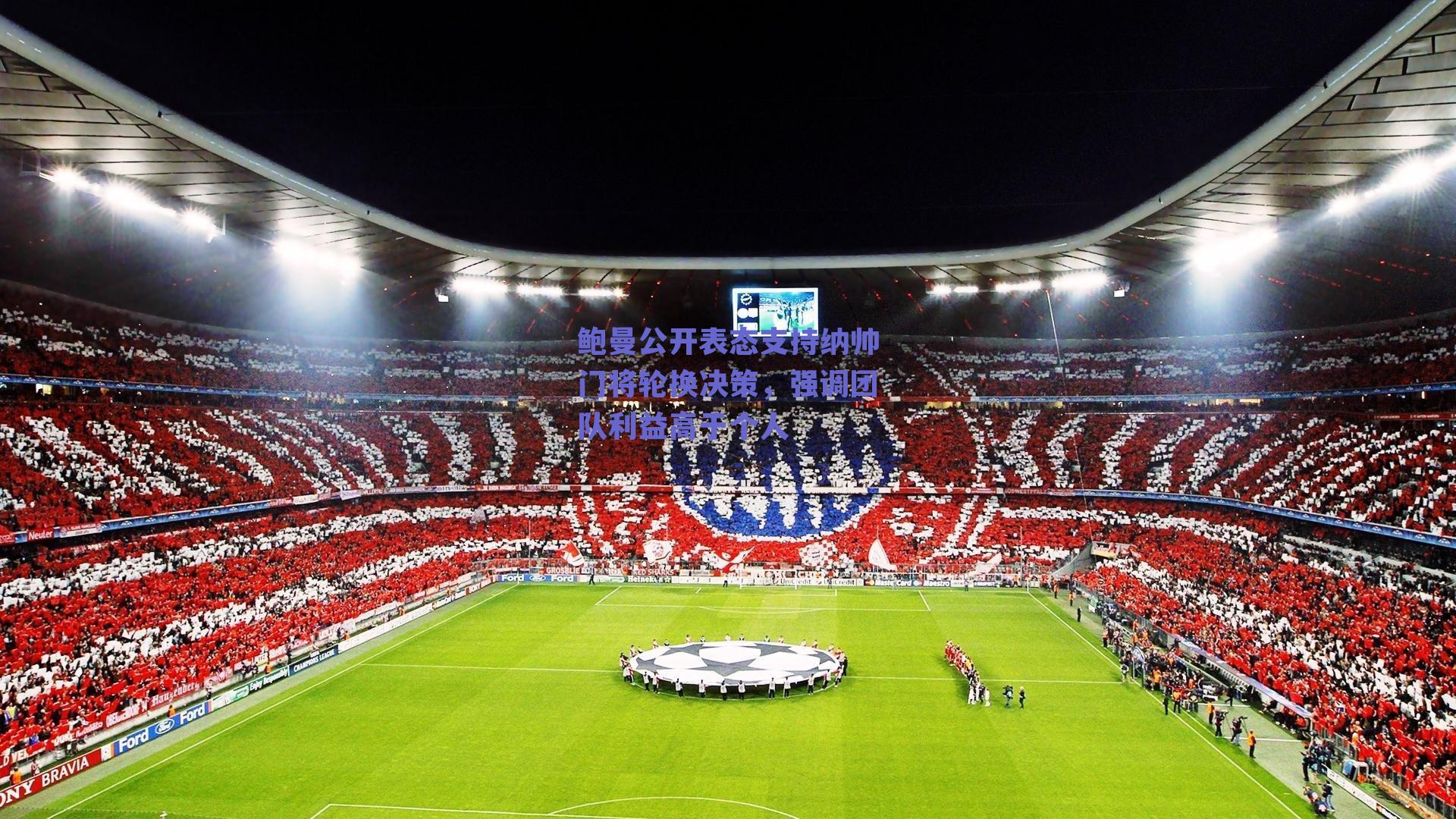 鲍曼公开表态支持纳帅门将轮换决策，强调团队利益高于个人