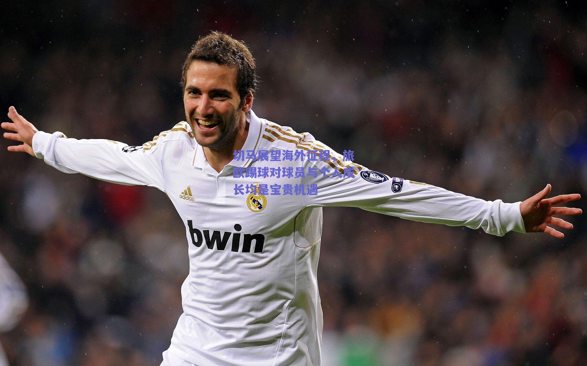 切马展望海外征程，旅欧踢球对球员与个人成长均是宝贵机遇