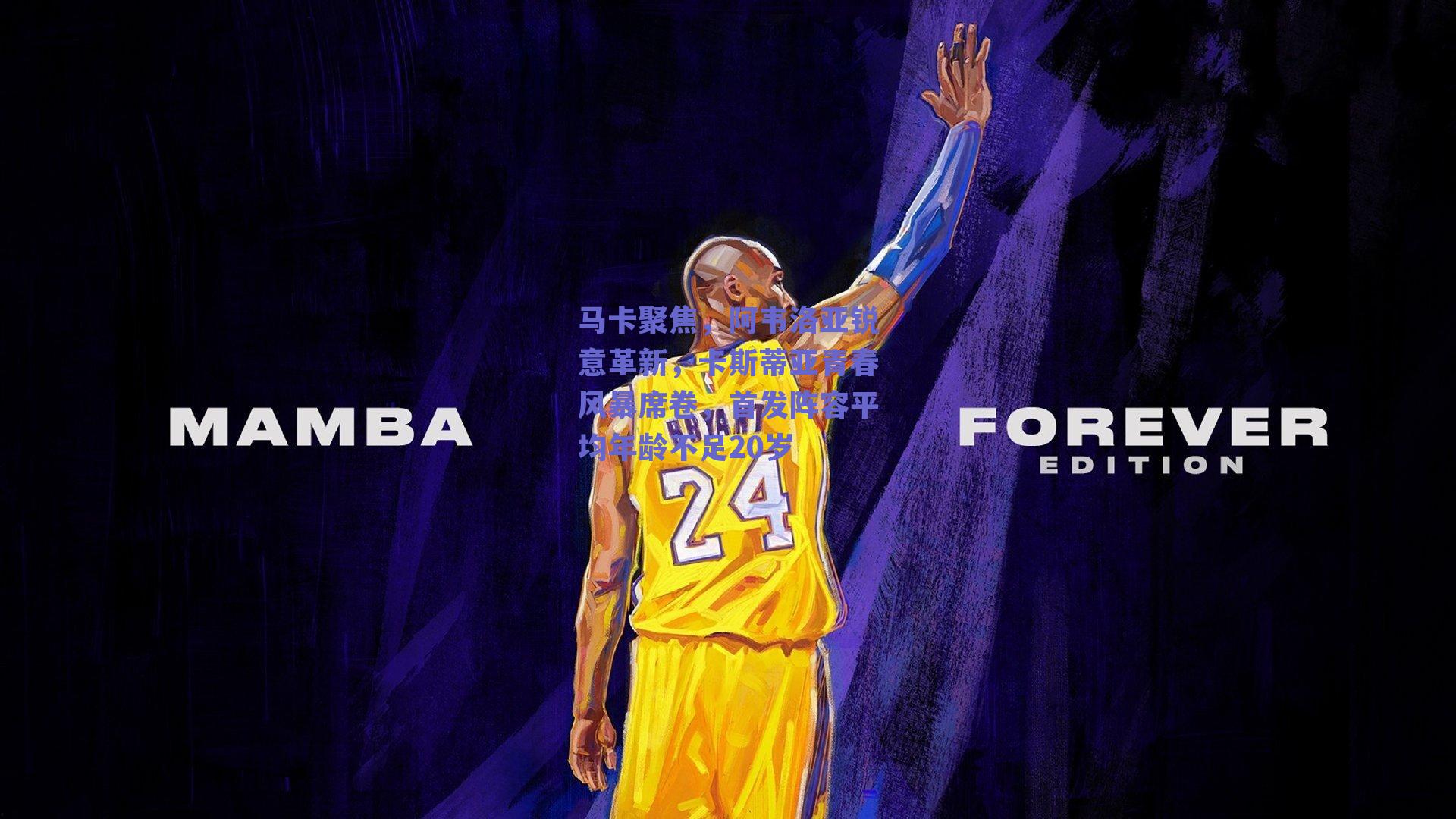 马卡聚焦，阿韦洛亚锐意革新，卡斯蒂亚青春风暴席卷，首发阵容平均年龄不足20岁