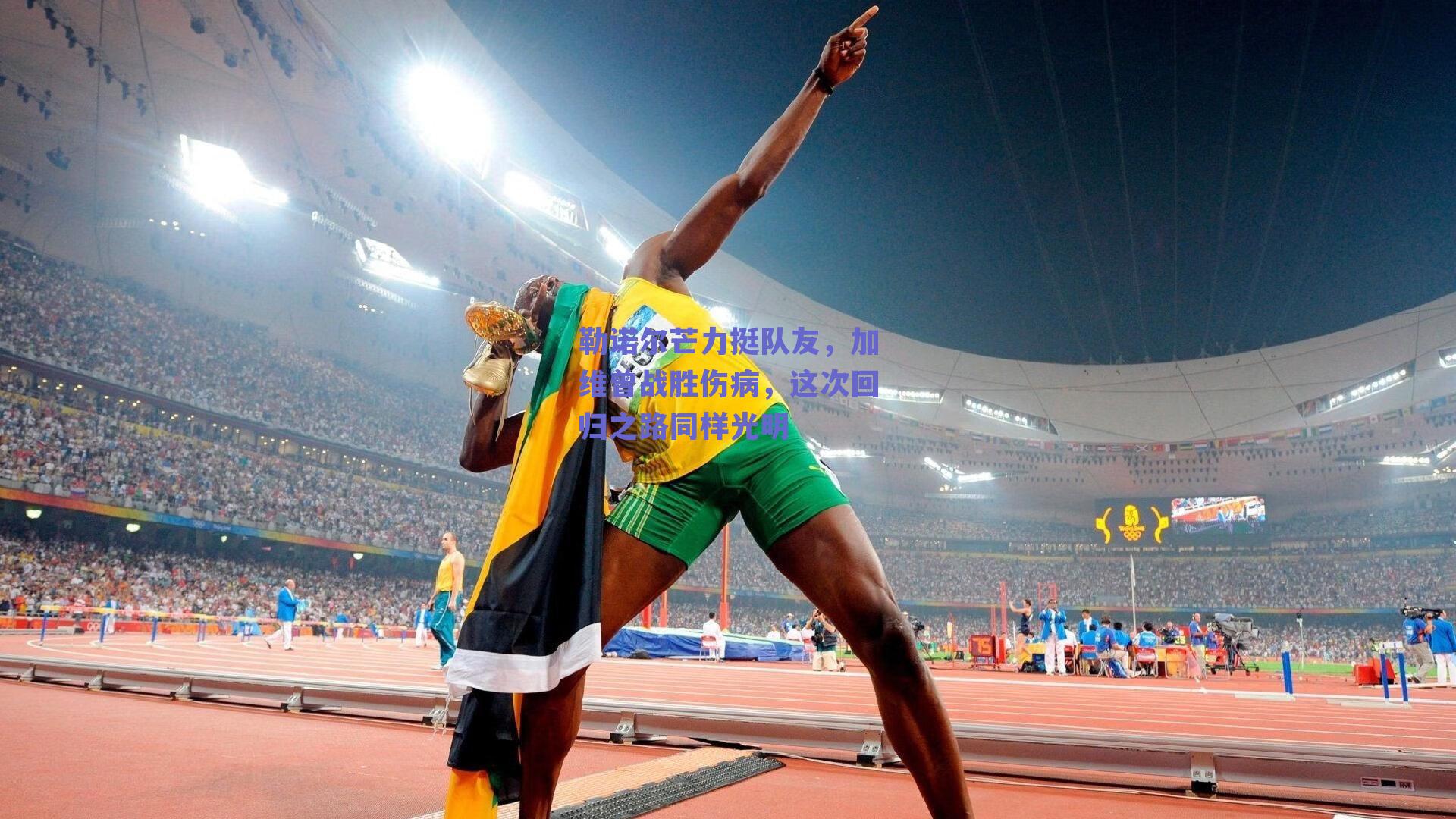 勒诺尔芒力挺队友，加维曾战胜伤病，这次回归之路同样光明