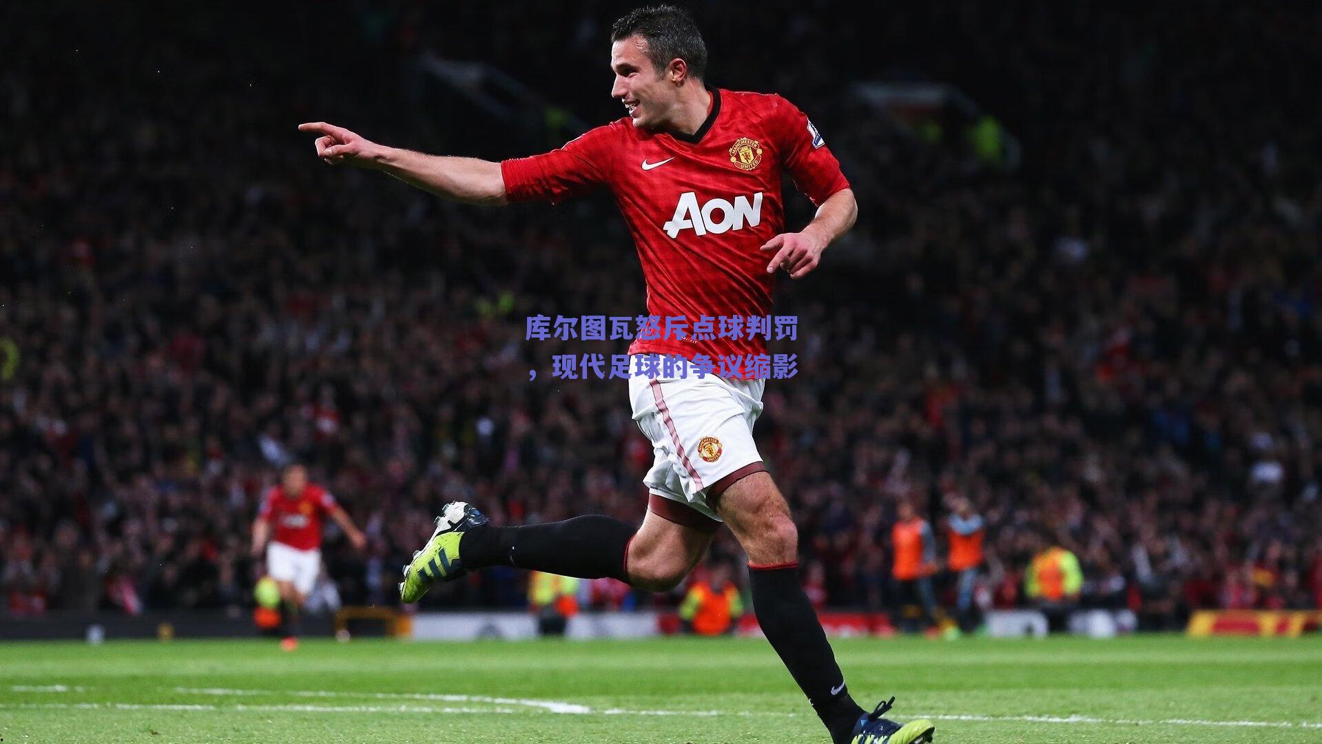 库尔图瓦怒斥点球判罚,现代足球的争议缩影