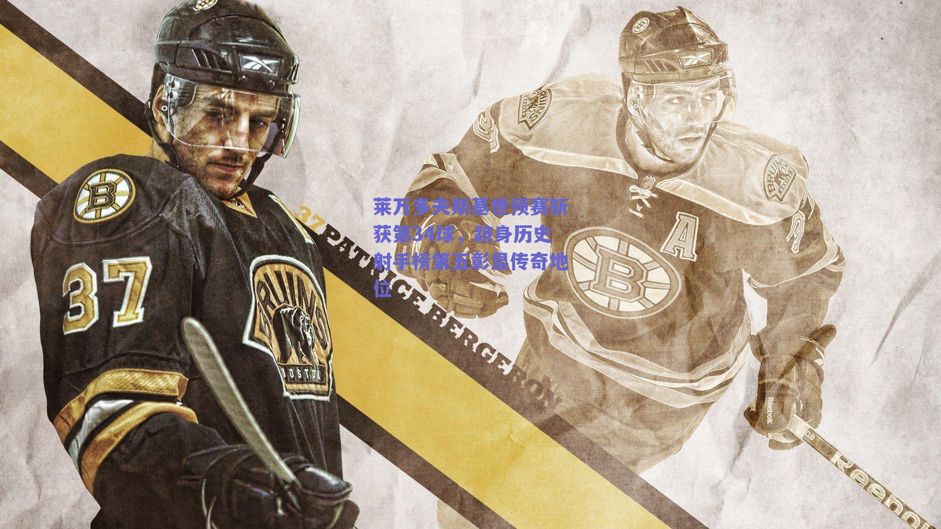 莱万多夫斯基世预赛斩获第34球，跻身历史射手榜第五彰显传奇地位