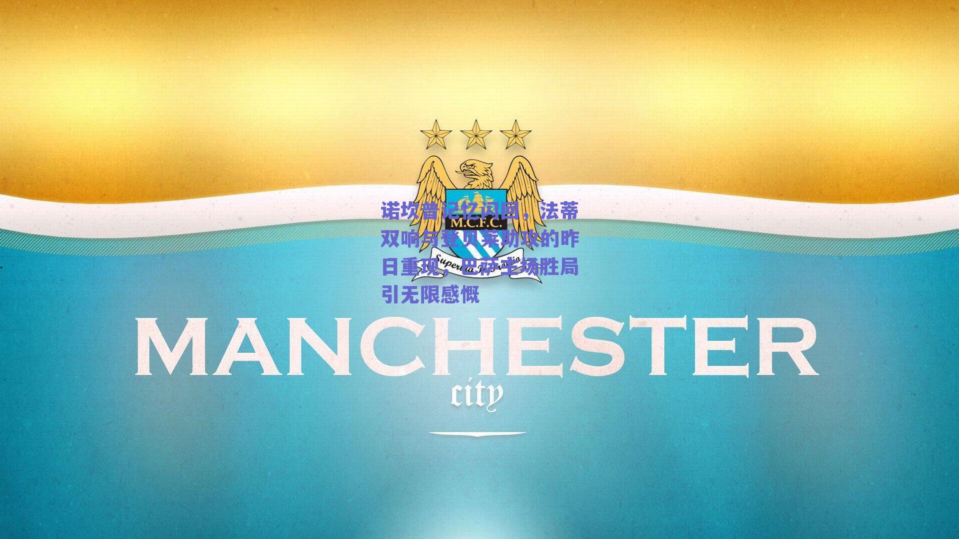 诺坎普记忆闪回，法蒂双响与登贝莱助攻的昨日重现，巴萨主场胜局引无限感慨