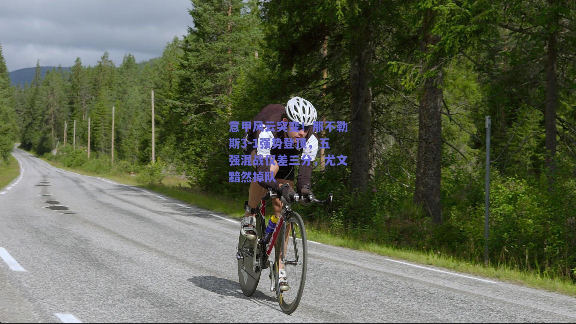 意甲风云突变!那不勒斯3-1强势登顶,五强混战仅差三分,尤文黯然掉队