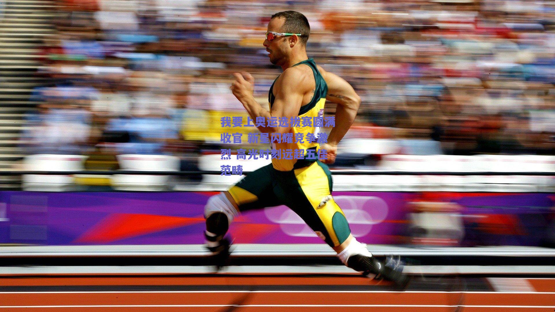 我要上奥运选拔赛圆满收官 新星闪耀竞争激烈 高光时刻远超五佳范畴