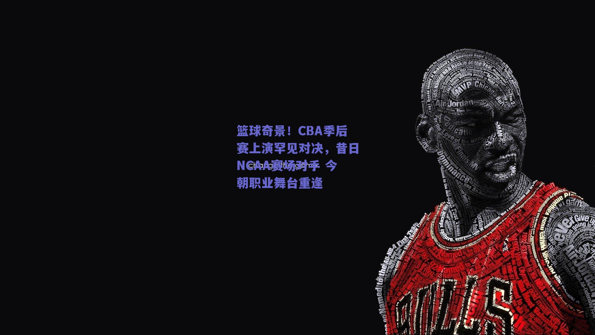 篮球奇景！CBA季后赛上演罕见对决，昔日NCAA赛场对手 今朝职业舞台重逢