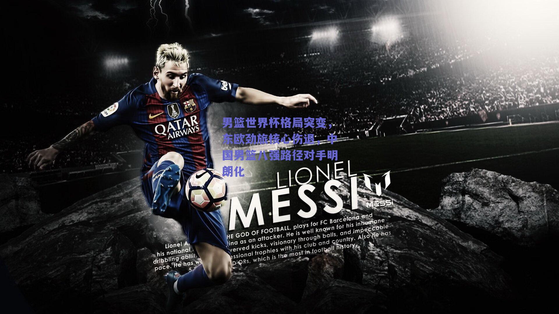 男篮世界杯格局突变，东欧劲旅核心伤退，中国男篮八强路径对手明朗化