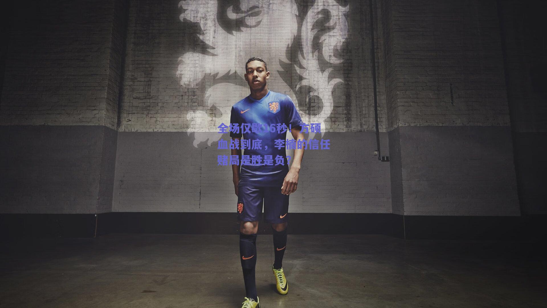 全场仅歇16秒！方硕血战到底，李楠的信任赌局是胜是负？