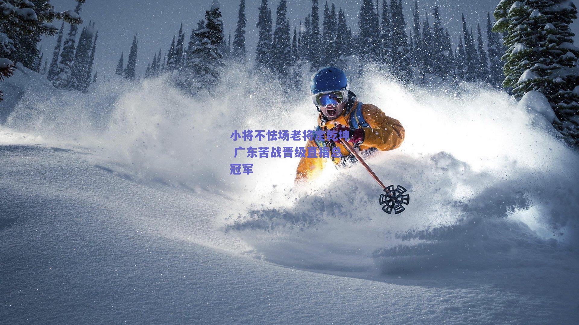 小将不怯场老将定乾坤 广东苦战晋级直指总冠军