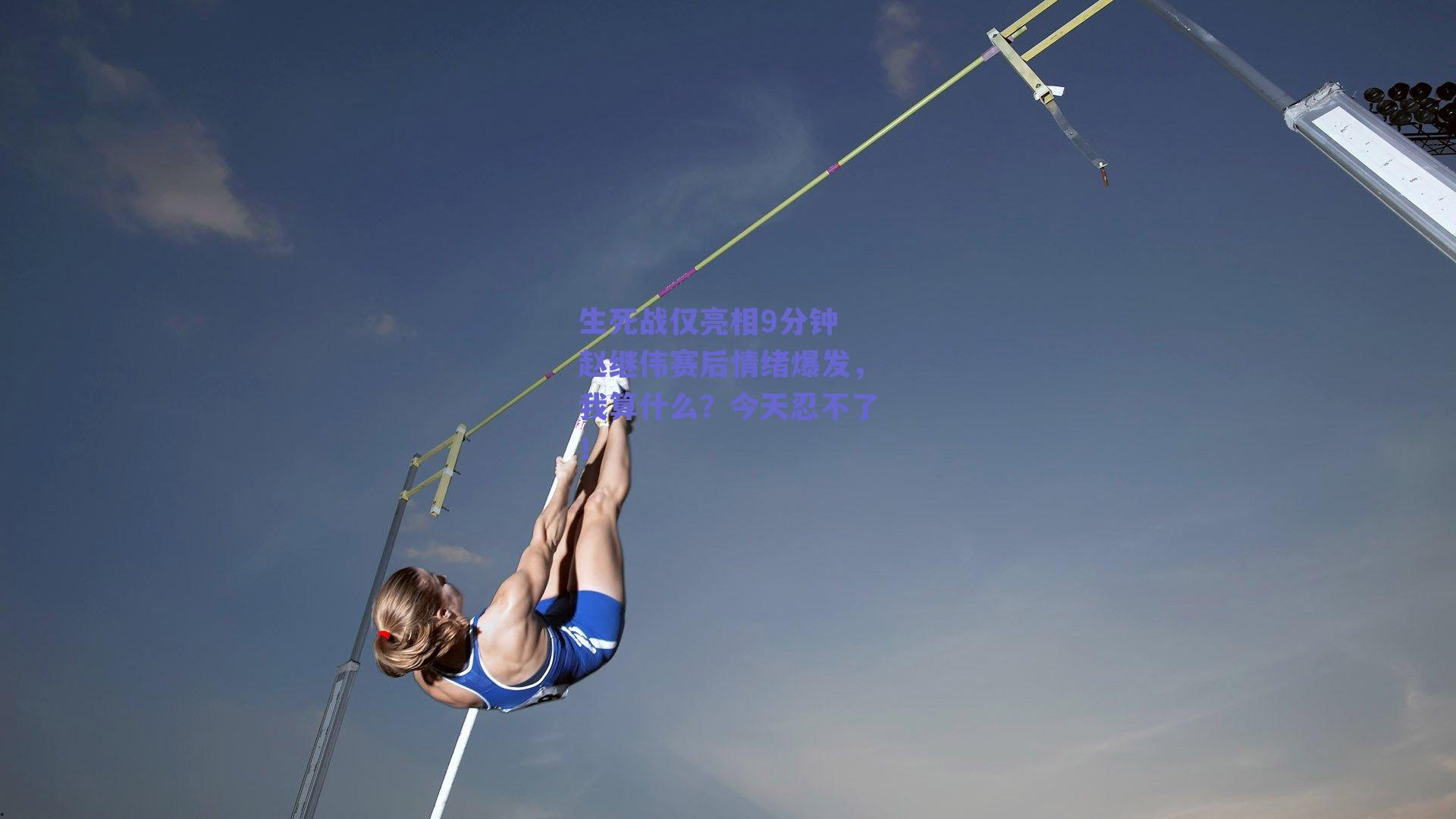 生死战仅亮相9分钟 赵继伟赛后情绪爆发，我算什么？今天忍不了！