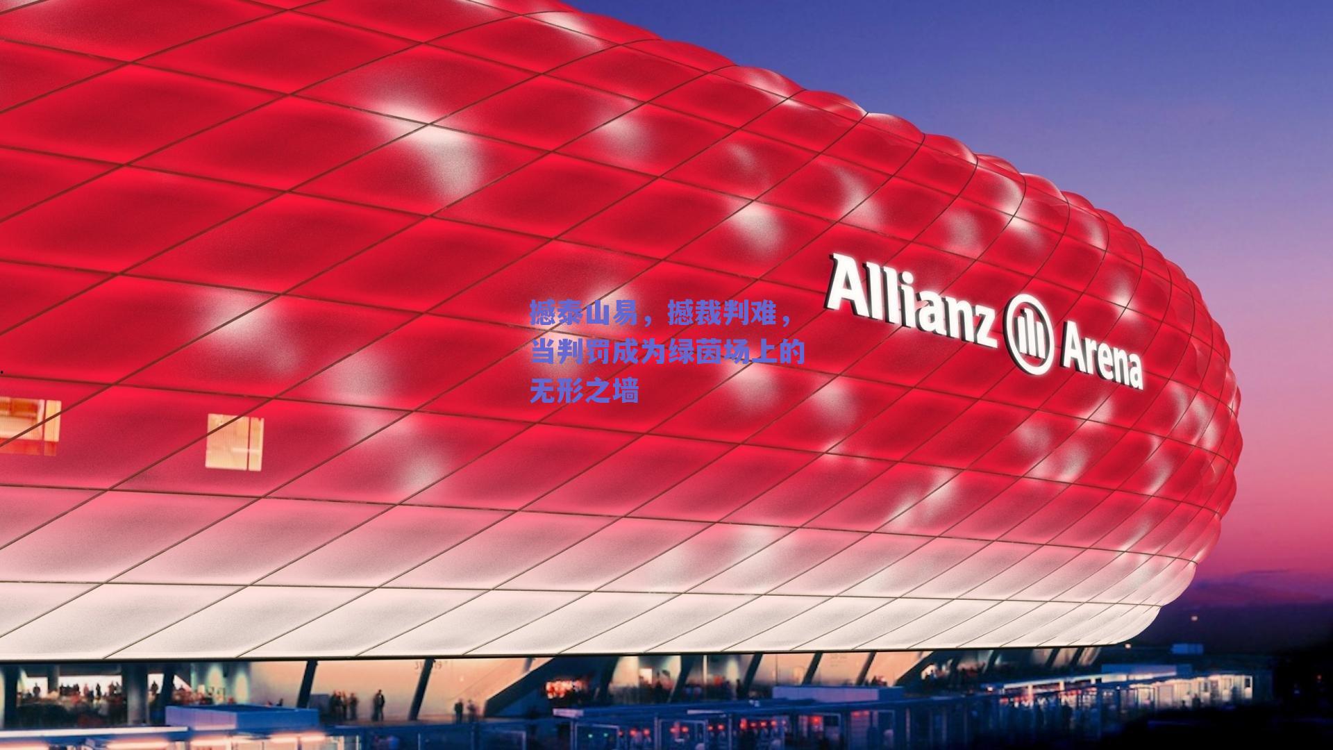 撼泰山易，撼裁判难，当判罚成为绿茵场上的无形之墙