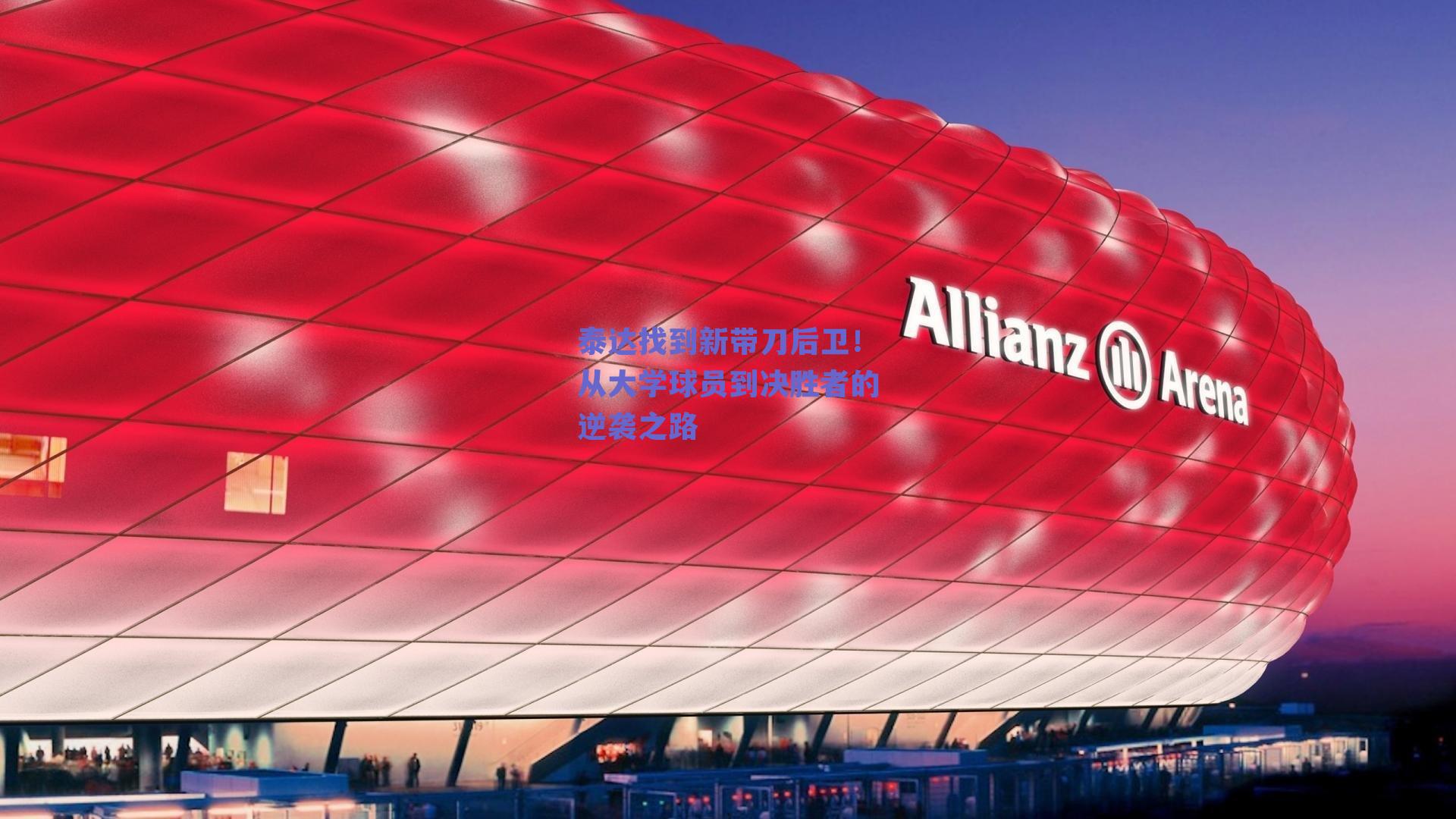 泰达找到新带刀后卫！从大学球员到决胜者的逆袭之路