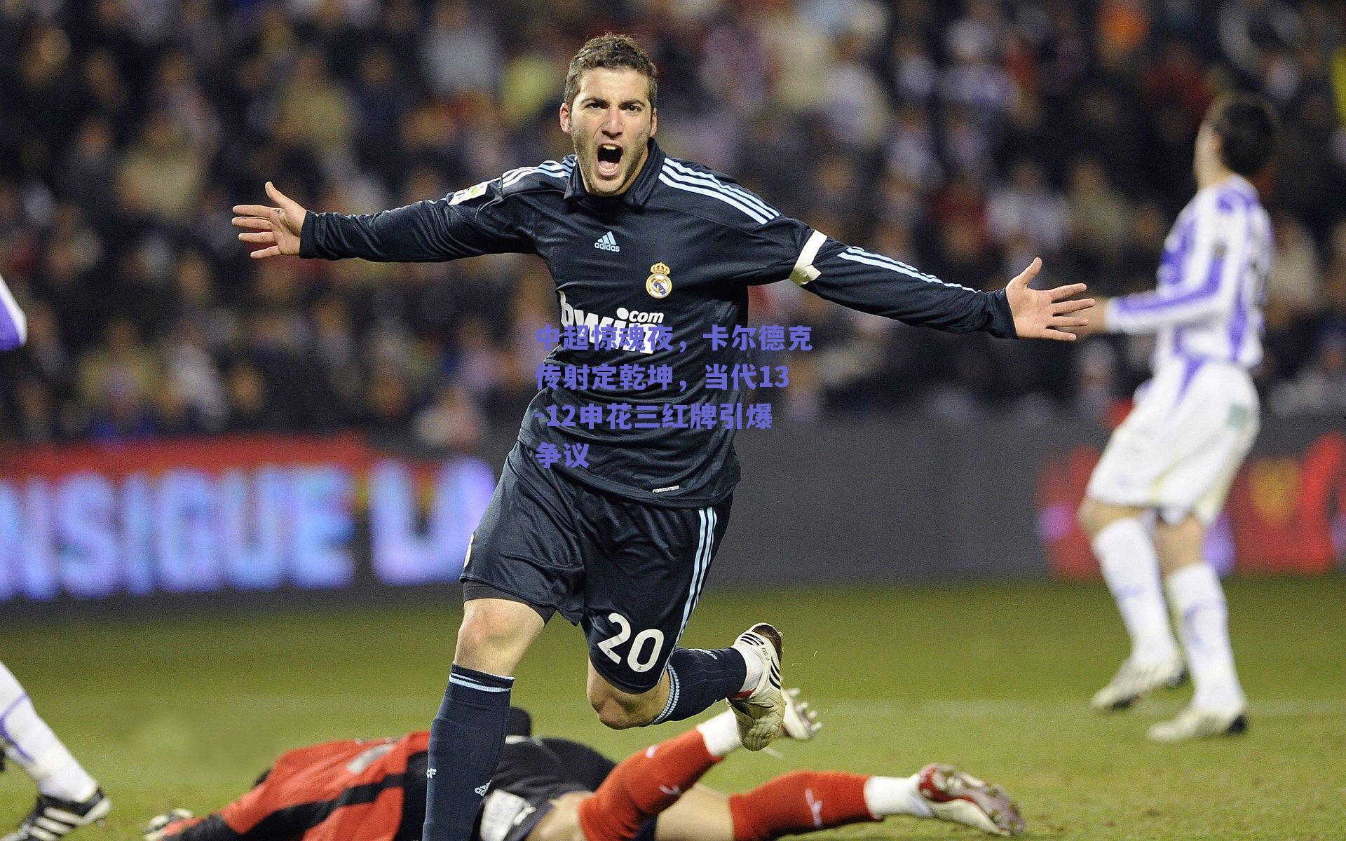 中超惊魂夜，卡尔德克传射定乾坤，当代13-12申花三红牌引爆争议
