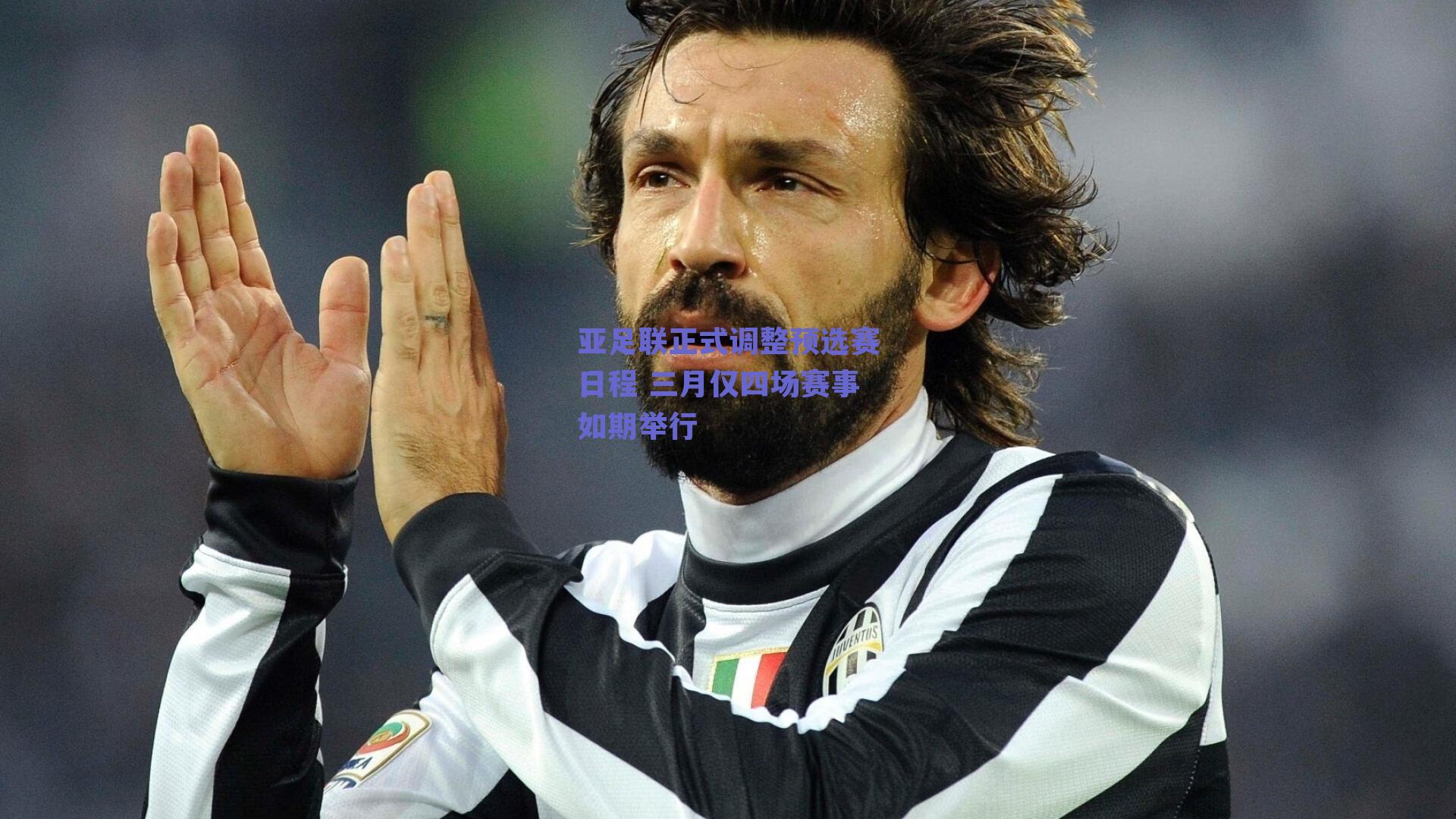 亚足联正式调整预选赛日程 三月仅四场赛事如期举行