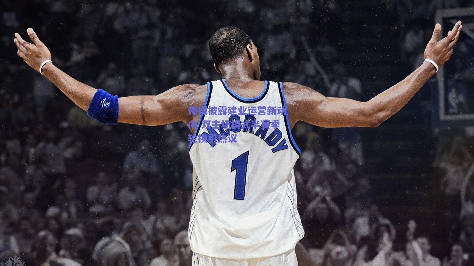 豫媒披露建业运营新动向 双主场模式半赛季轮换引热议