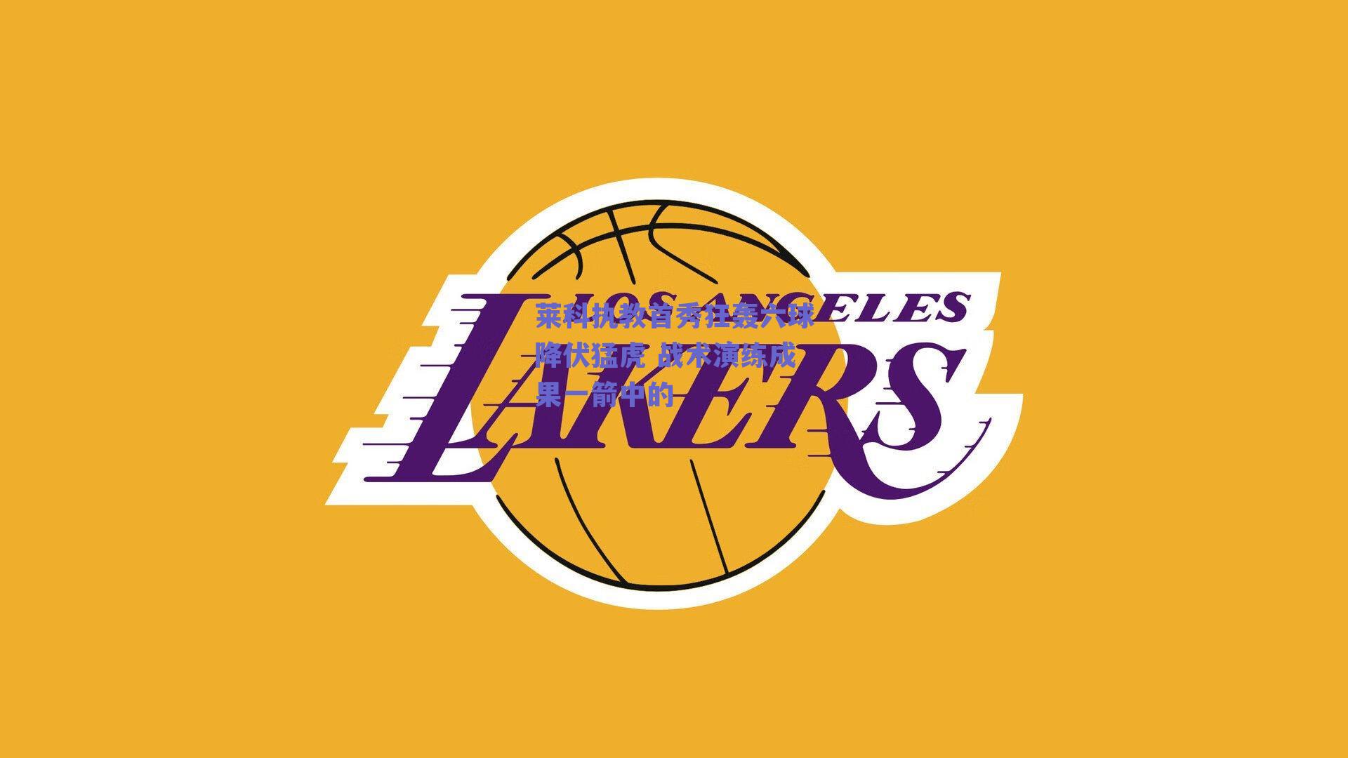 莱科执教首秀狂轰六球降伏猛虎 战术演练成果一箭中的