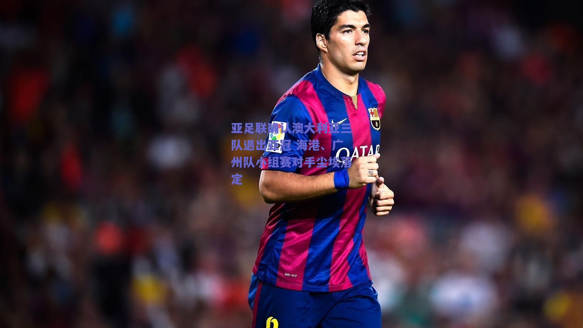 亚足联确认澳大利亚三队退出亚冠 海港、广州队小组赛对手尘埃落定